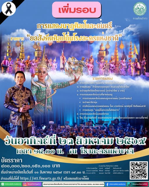 ภาพประกอบ :ขอเชิญชม การแสดงนาฏศิลป์และดนตรี รายการ “ยลสังคีตศิลป์ถิ่นโรงละครแห่งชาติ“ ในวันอาทิตย์ที่ ๒๓ สิงหาคม ๒๕๖๙ เวลา ๑๔.๐๐ น. ณ โรงละครแห่งชาติ