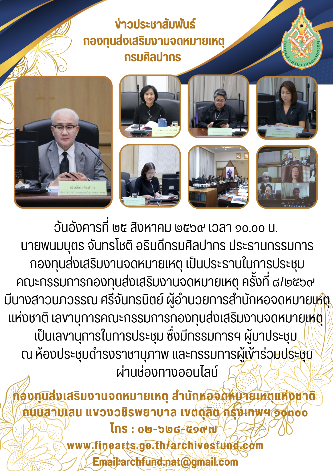 ภาพประกอบ :ประชุมคณะกรรมการกองทุนส่งเสริมงานจดหมายเหตุ ครั้งที่ ๘/๒๕๖๙