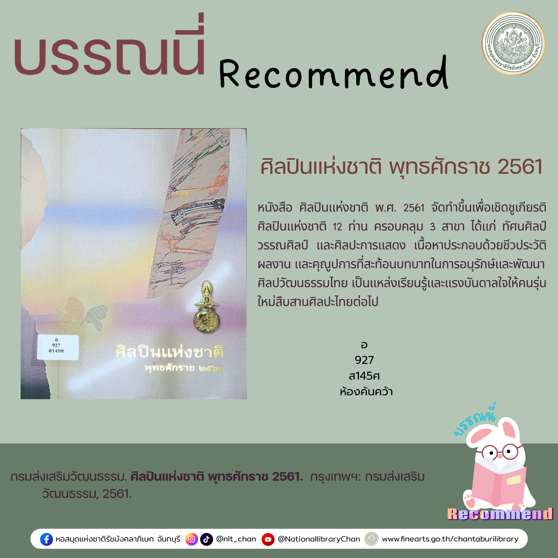 ภาพประกอบ :ศิลปินแห่งชาติ พุทธศักราช 2561