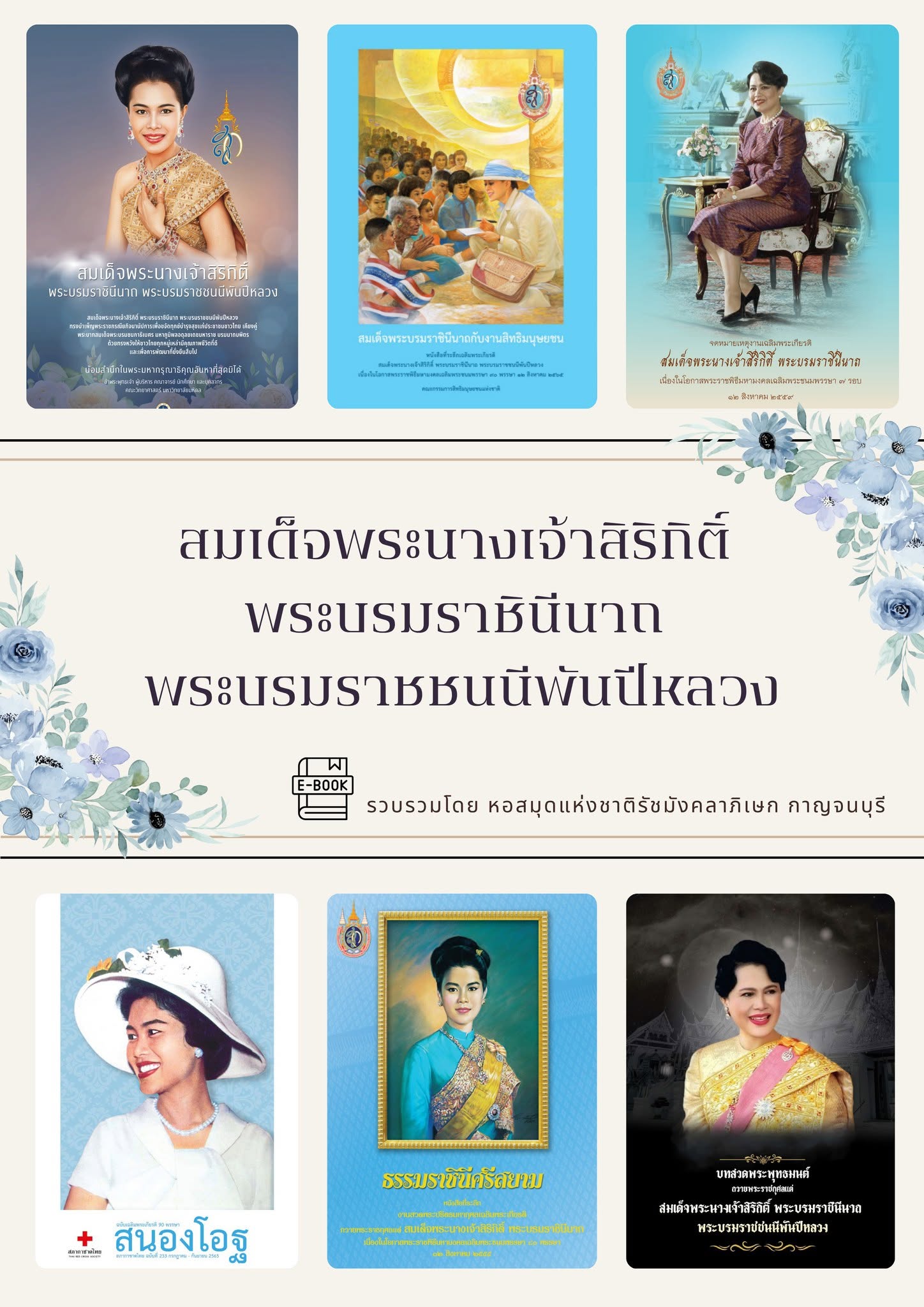 ภาพประกอบ :รวมหนังสืออิเล็กทรอนิกส์เกี่ยวกับพระบรมราชชนนีพันปีหลวง จำนวน 10 เล่ม มาให้อ่านได้ที่นี่