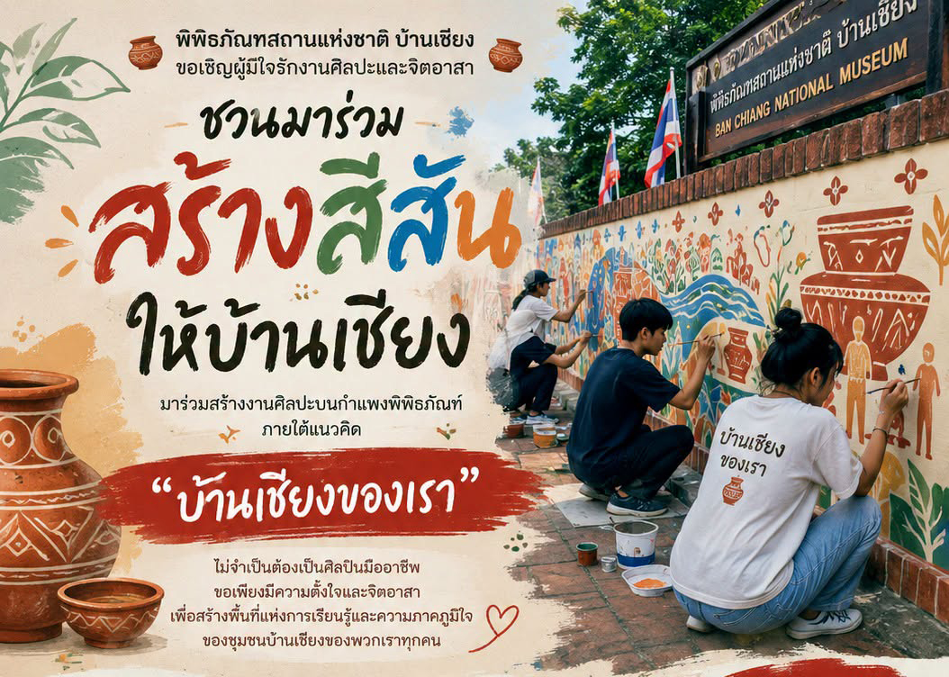 ภาพประกอบ :ชวนศิลปินและผู้มีใจอาสา มาร่วมสร้างสีสันให้บ้านเชียง
