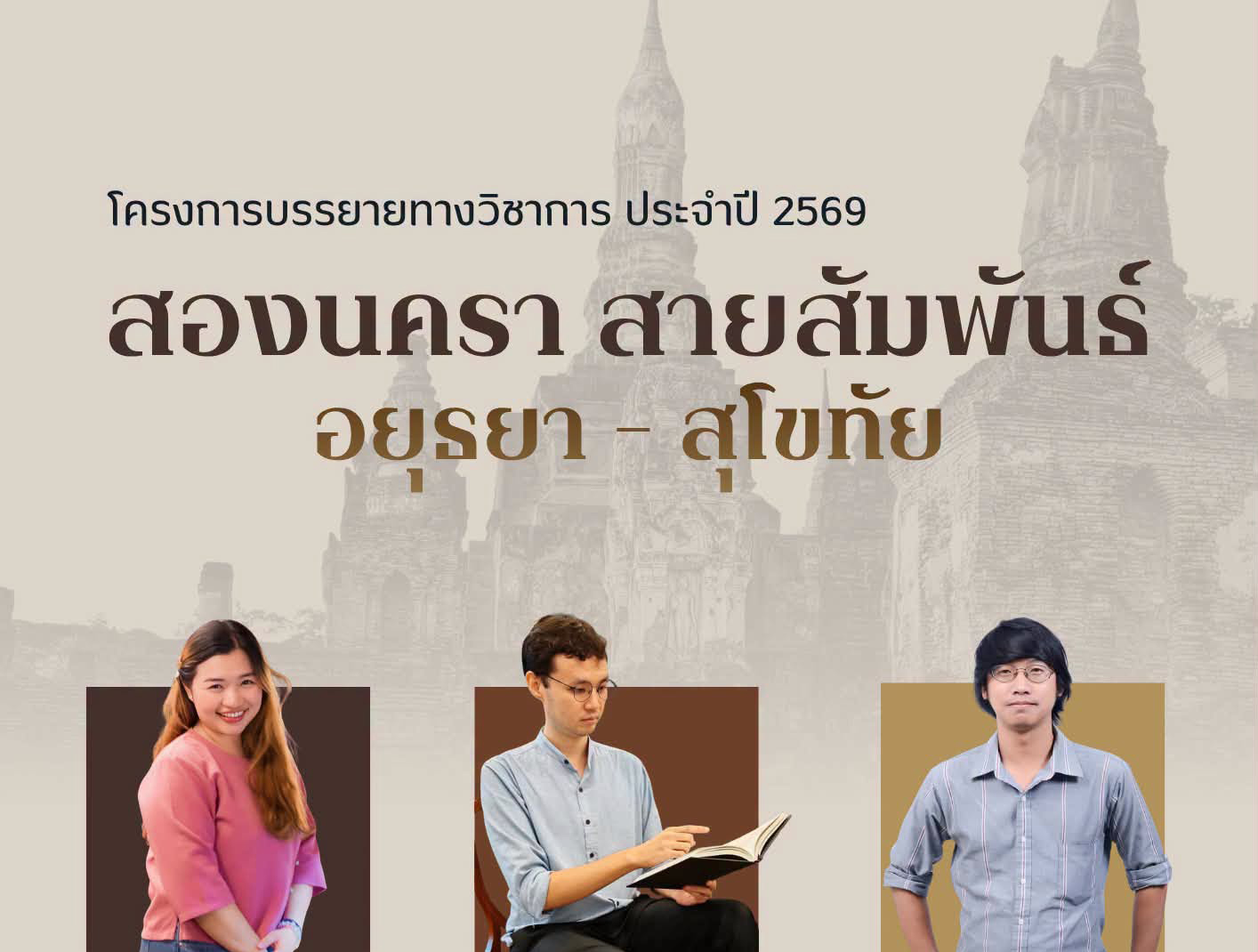 ภาพประกอบ :เปิดรับสมัครครู-อาจารย์ในจังหวัดสุโขทัย ร่วมโครงการ "สองนครา สายสัมพันธ์อยุธยา-สุโขทัย"