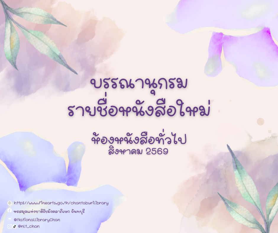 ภาพประกอบ :บรรณานุกรมรายชื่อหนังสือใหม่ ห้องหนังสือทั่วไป ประจำเดือนสิงหาคม 2569