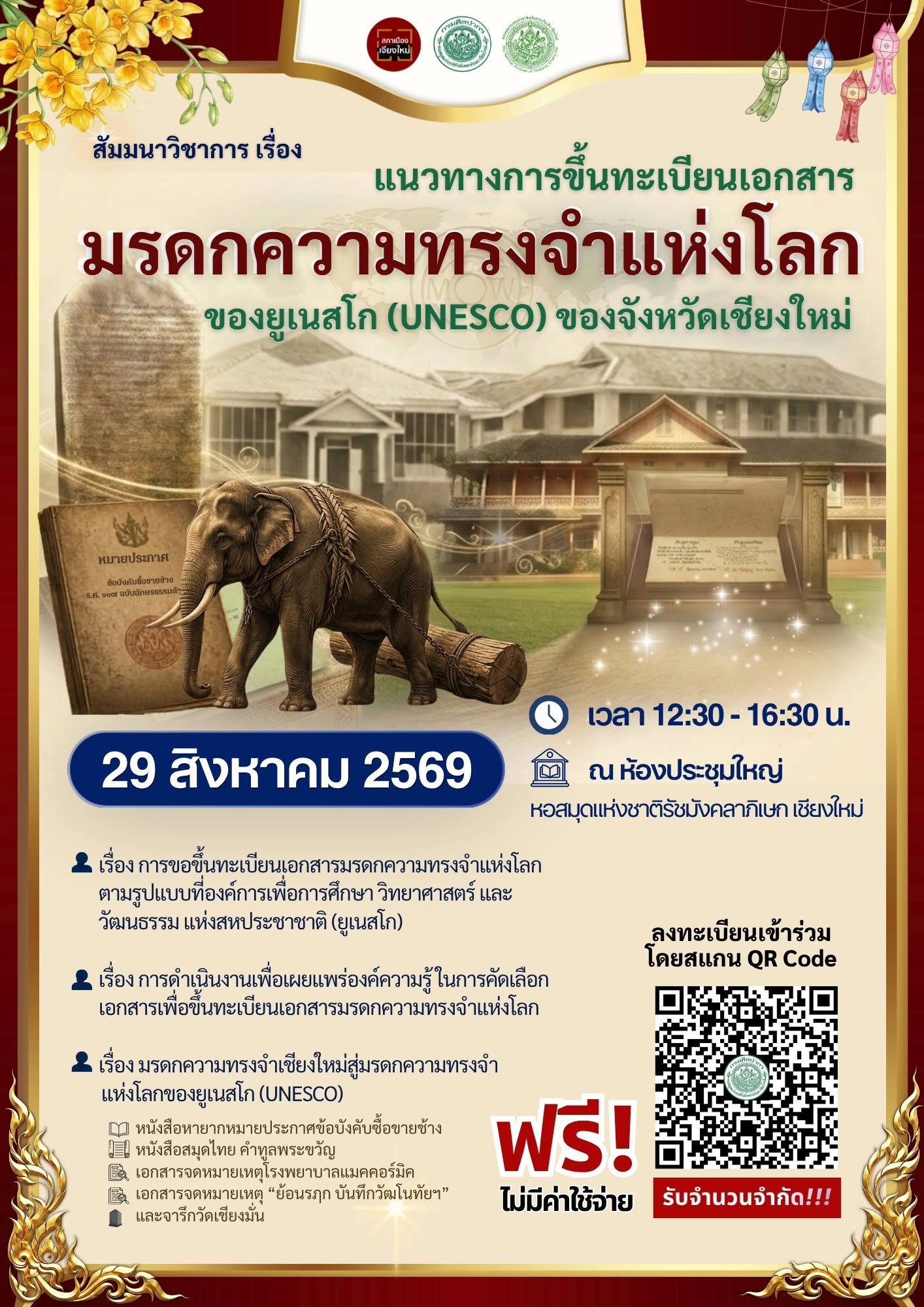 ภาพประกอบ :ขอเชิญฟังสัมมนาแนวทางการขึ้นทะเบียนเอกสารมรดกความทรงจำแห่งโลก ของจังหวัดเชียงใหม่