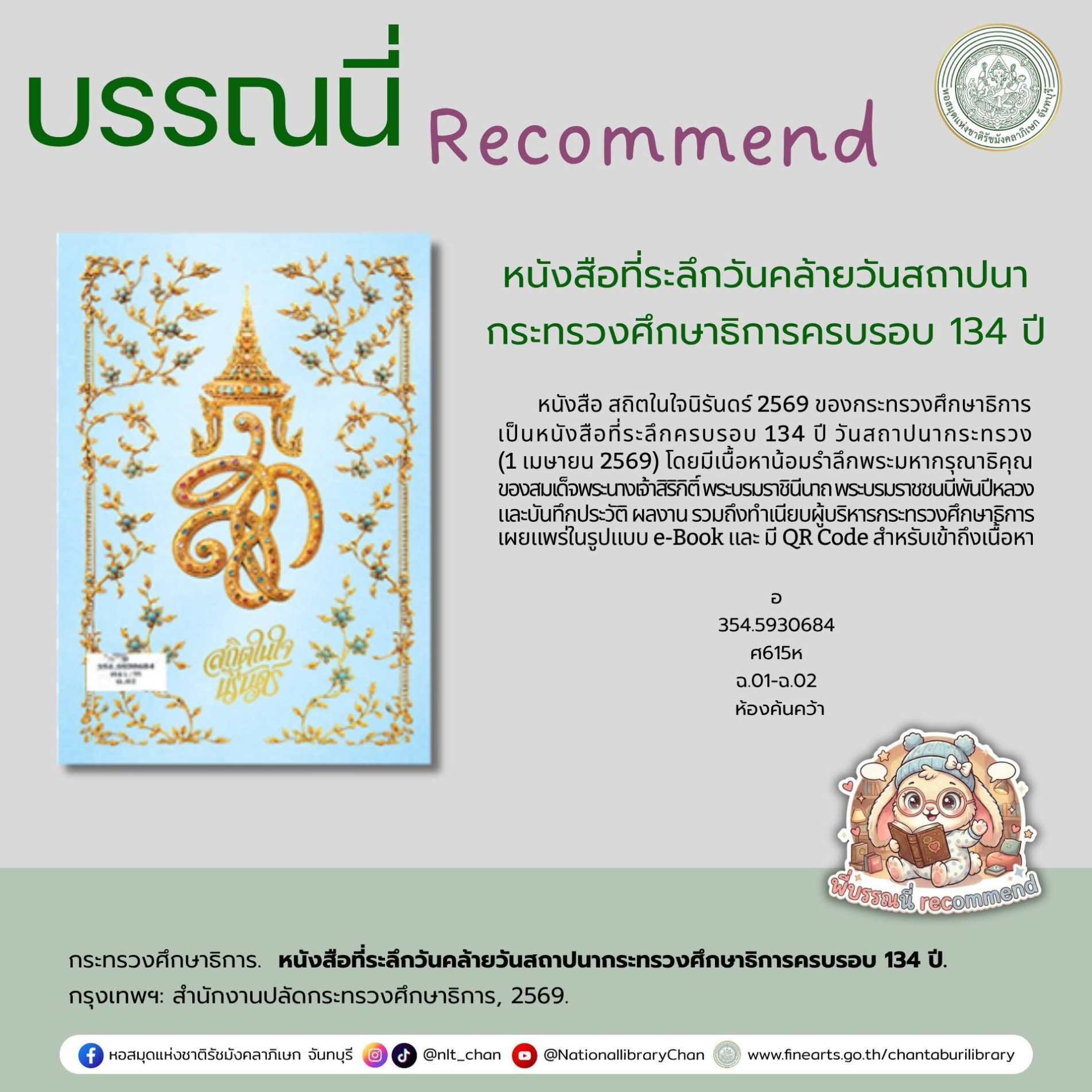 ภาพประกอบ :หนังสือที่ระลึกวันคล้ายวันสถาปนากระทรวงศึกษาธิการครบรอบ 134 ปี