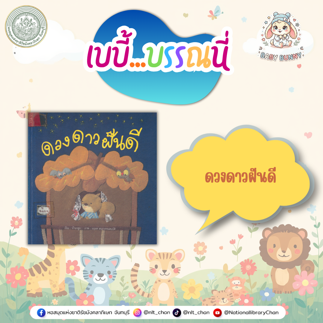 ภาพประกอบ :เบบี้บรรณนี่ : ดวงดาวฝันดี