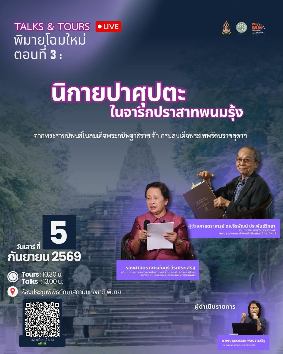 ภาพประกอบ :ครั้งสุดท้าย! กิจกรรม Talks&Tours หัวข้อ "นิกายปาศุปตะ" ในจารึกปราสาทพนมรุ้ง