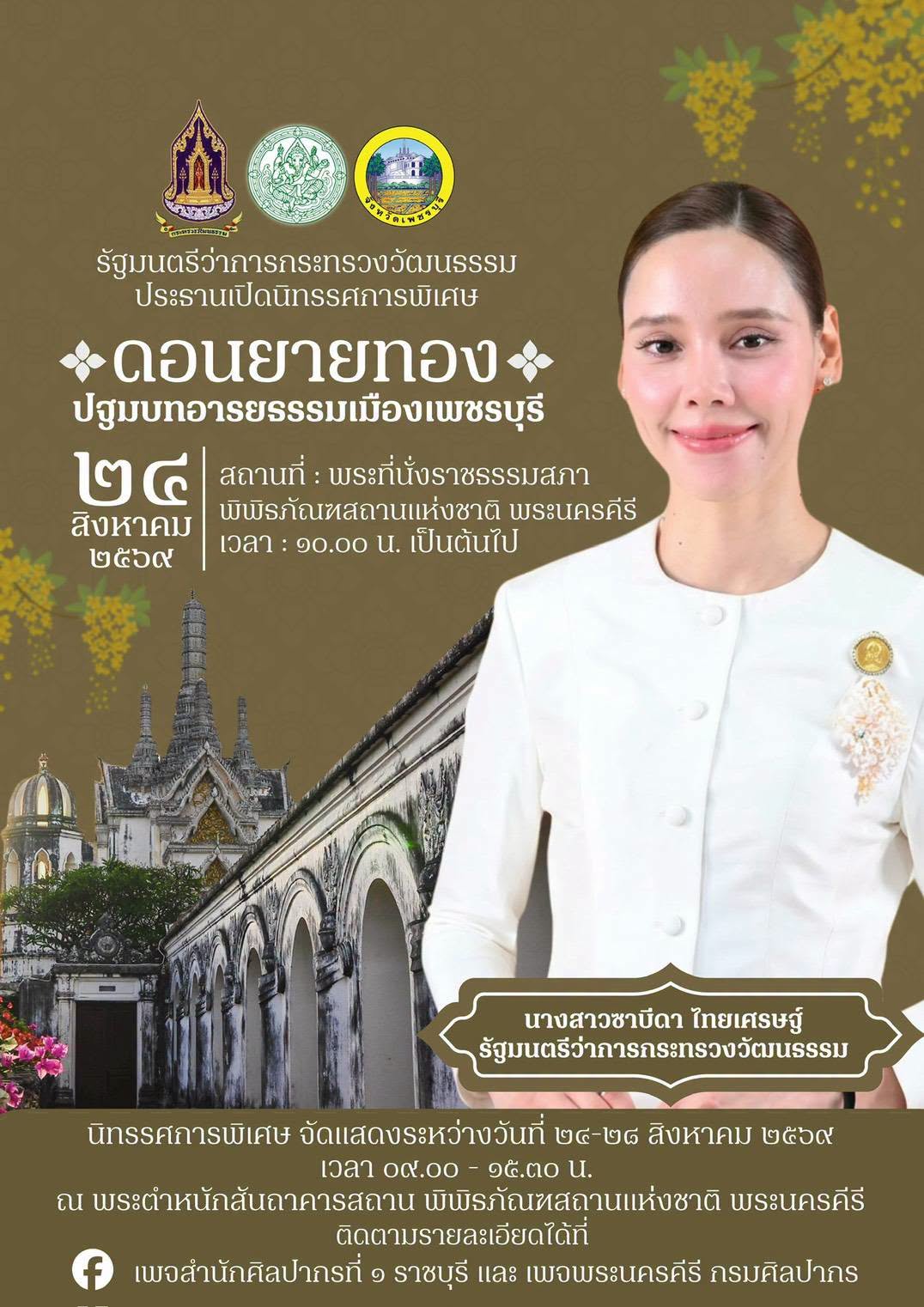 ภาพประกอบ :ขอเชิญชมนิทรรศการพิเศษ เรื่อง “ดอนยายทอง : ปฐมบทอารยธรรมเมืองเพชรบุรี”