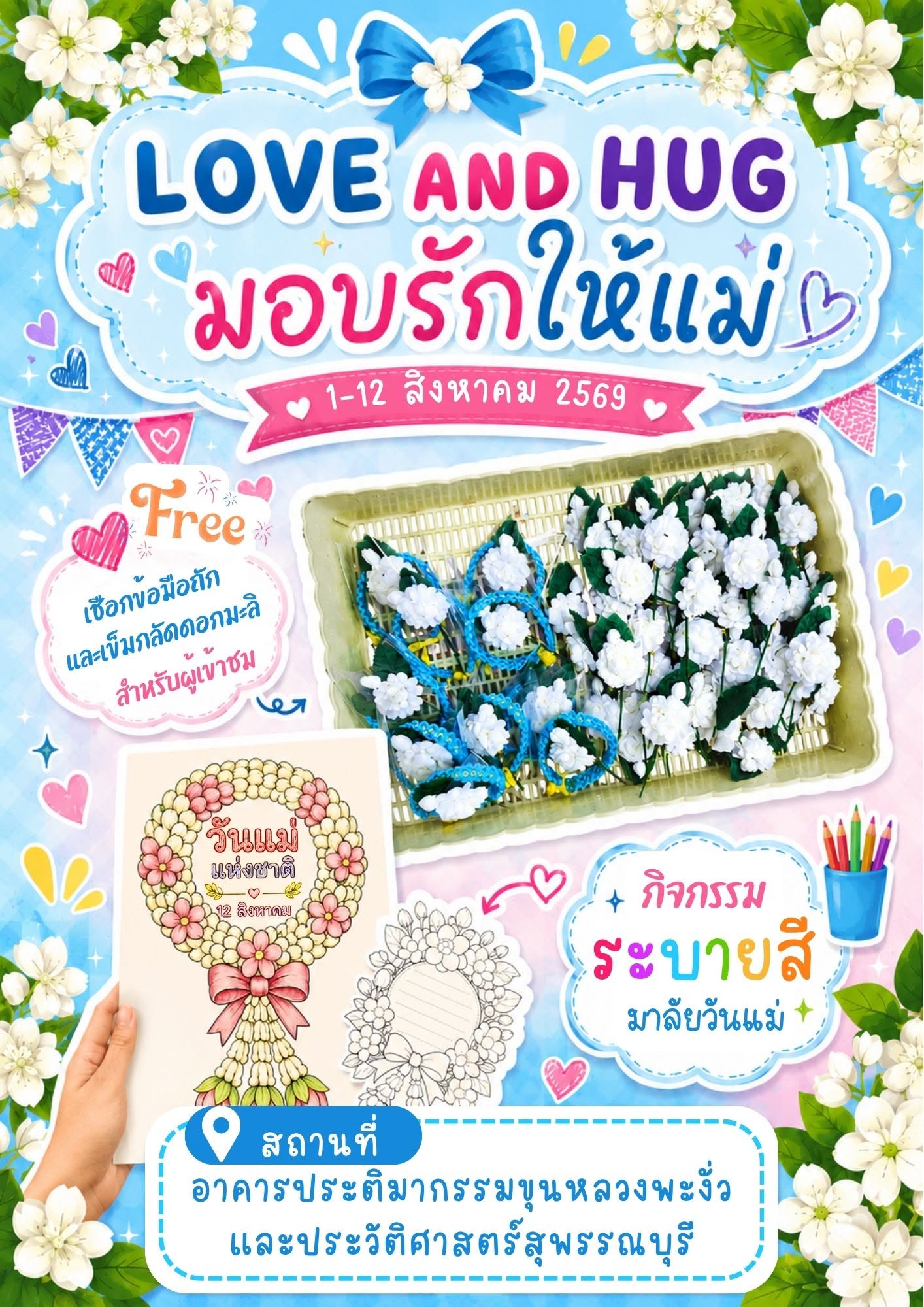 ภาพประกอบ :ขอเชิญร่วมกิจกรรม LOVE AND HUG "มอบรักให้แม่" 1-12 สิงหาคมนี้
