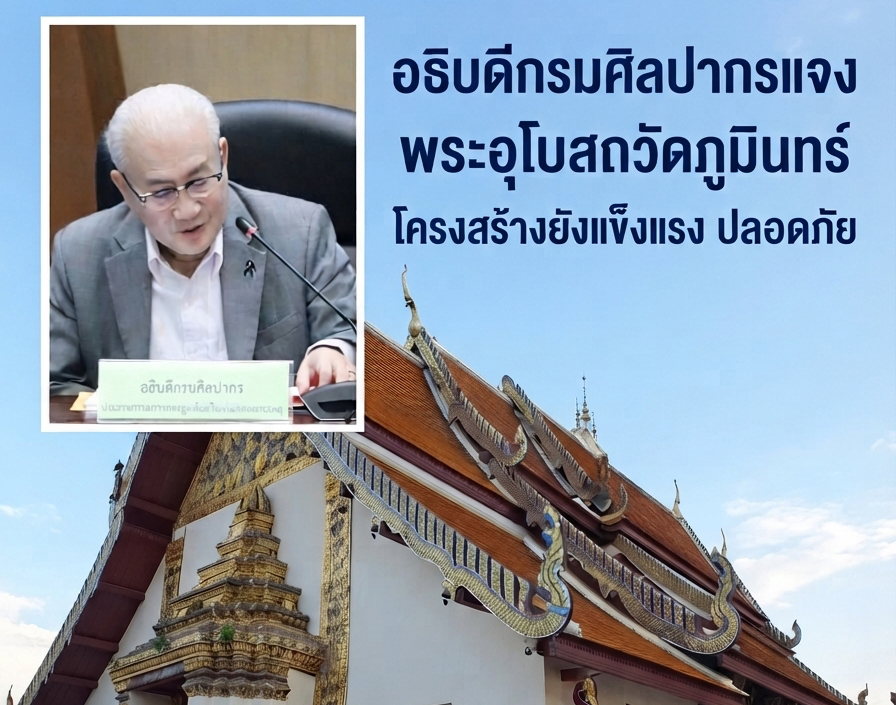 ภาพประกอบ :อธิบดีกรมศิลปากรแจง พระอุโบสถวัดภูมินทร์โครงสร้างยังแข็งแรง ปลอดภัย