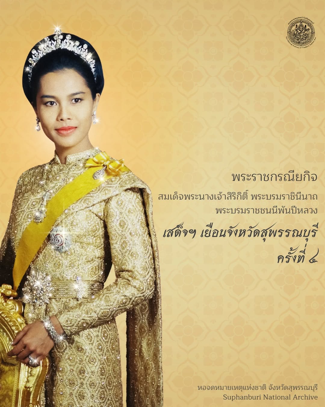 ภาพประกอบ :“เสด็จฯ เยือนจังหวัดสุพรรณบุรี ครั้งที่ ๔”