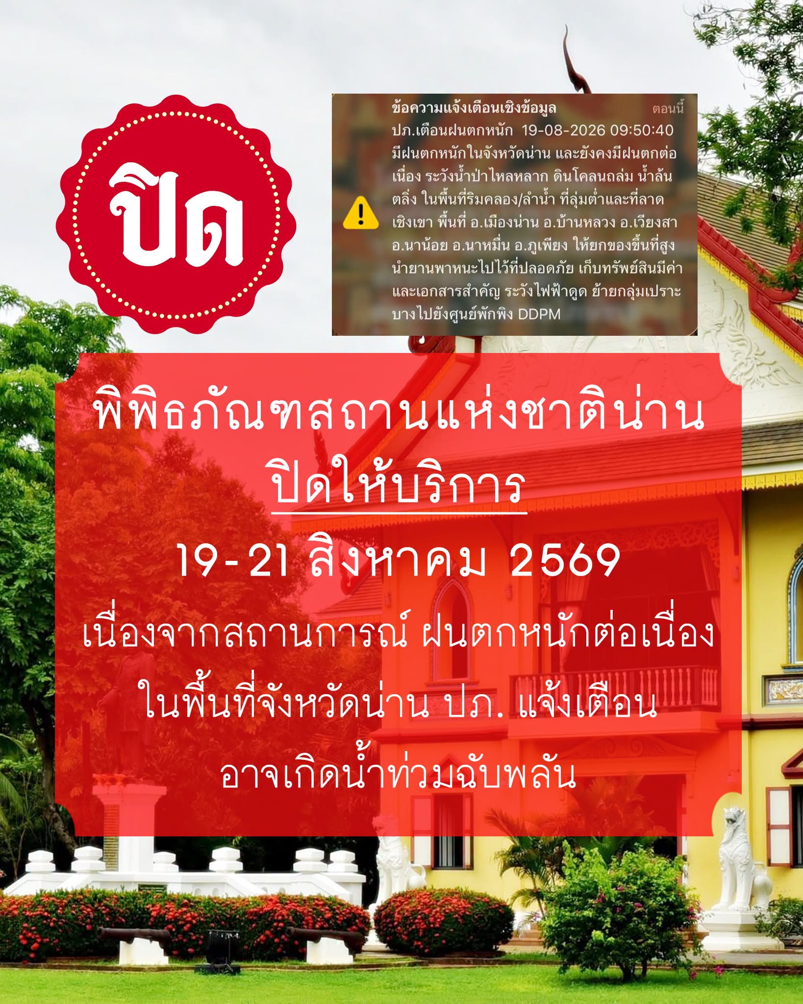 ภาพประกอบ :ประกาศปิดให้บริการพิพิธภัณฑฯน่าน วันที่ 19 - 21 ส.ค. 69 เฝ้าระวังน้ำท่วมฉับพลัน