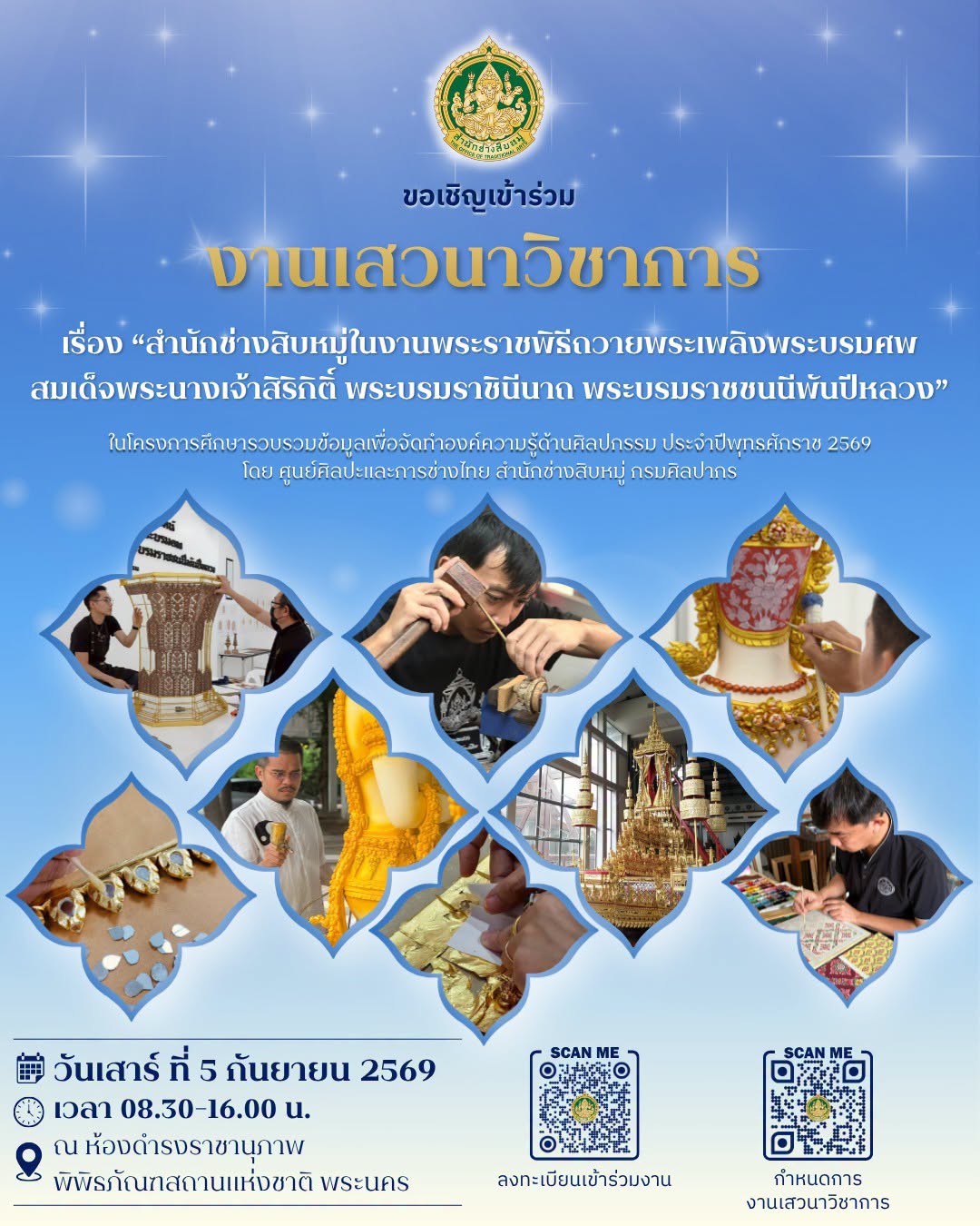 ภาพประกอบ :ขอเชิญฟังเสวนาวิชาการ เรื่อง สำนักช่างสิบหมู่ในงานพระราชพิธีถวายพระเพลิงพระบรมศพฯ