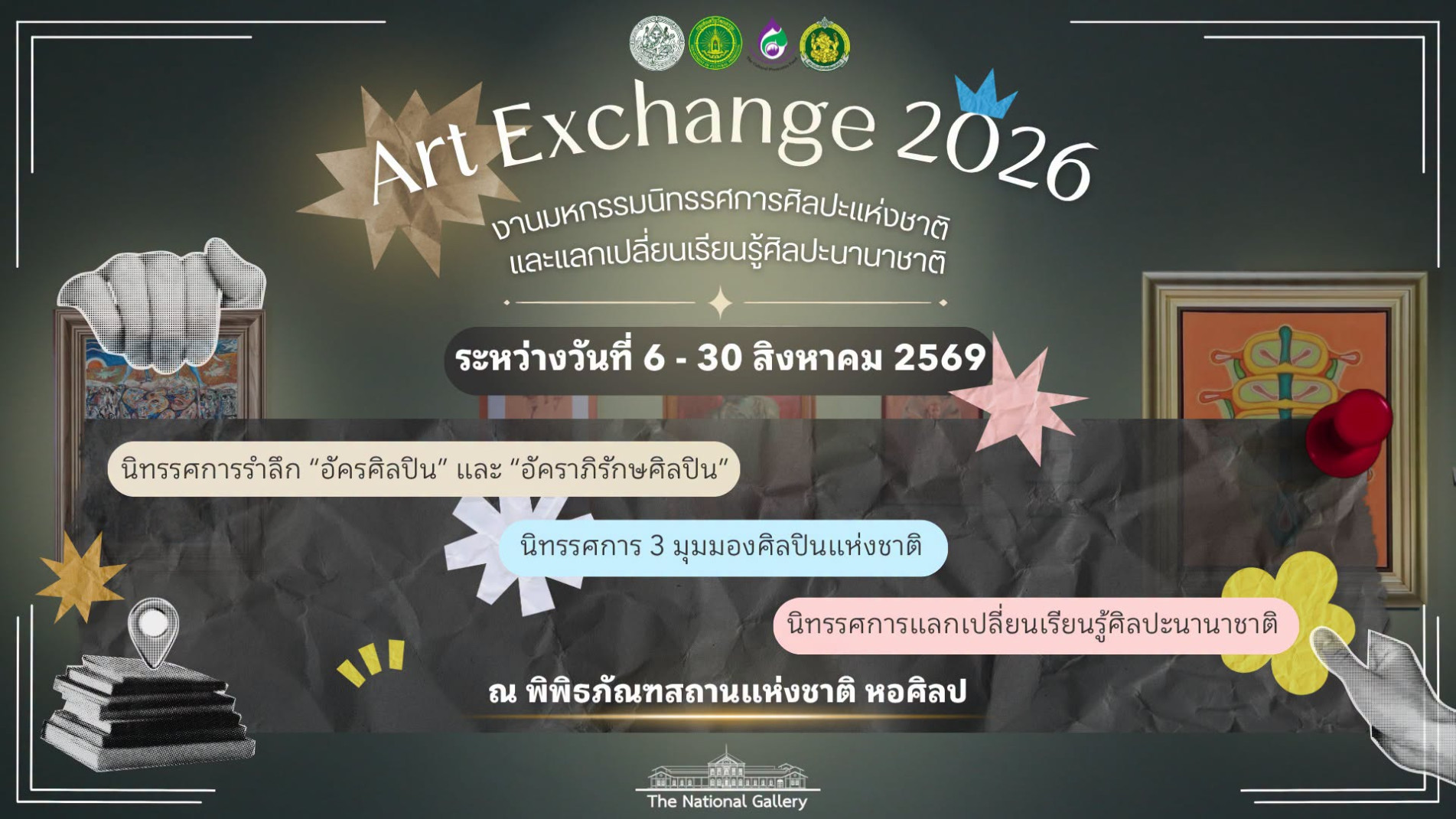 ภาพประกอบ :เชิญชมมหกรรมนิทรรศการศิลปะแห่งชาติและแลกเปลี่ยนเรียนรู้ศิลปะนานาชาติ : Art Exchange 2026