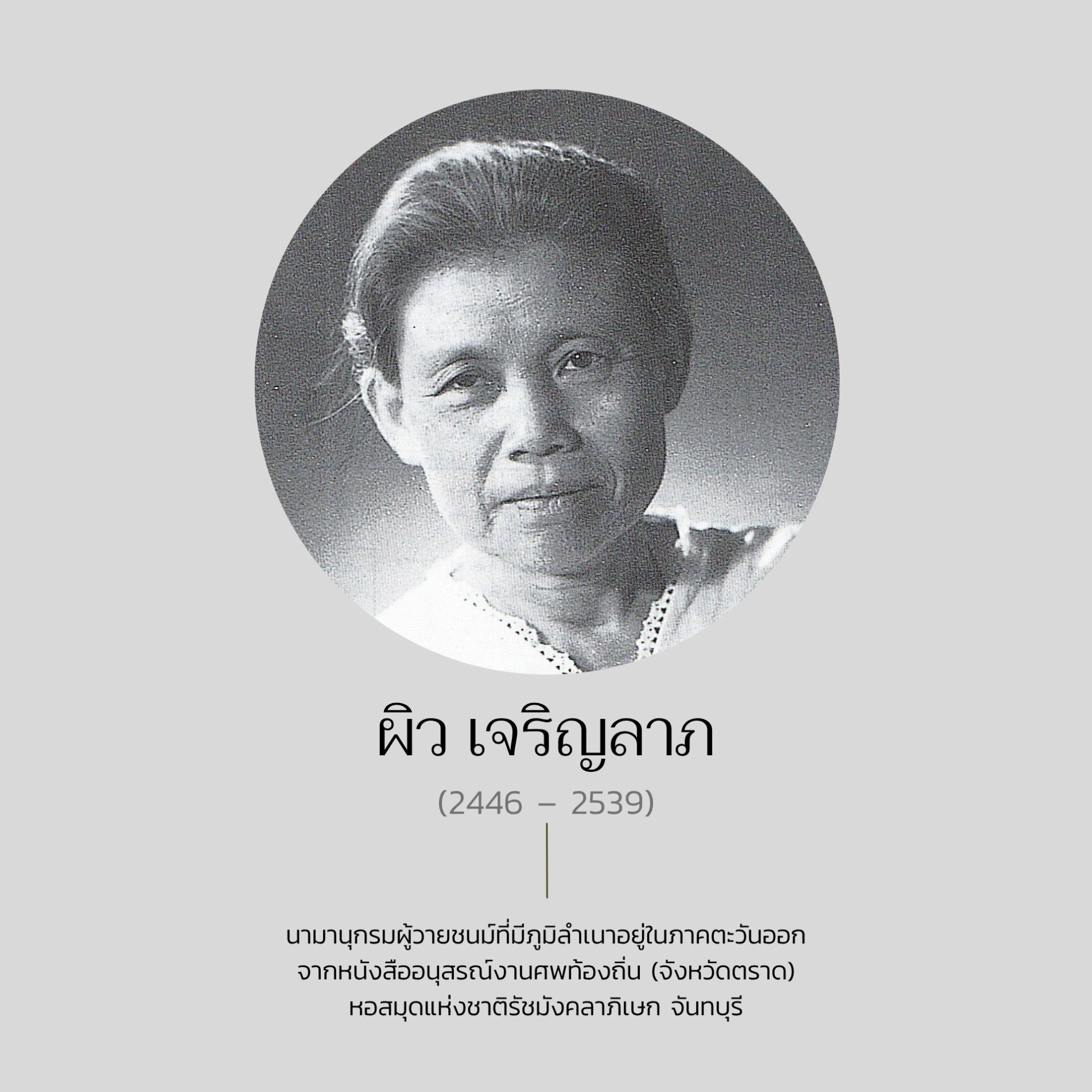 ภาพประกอบ :ผิว เจริญลาภ