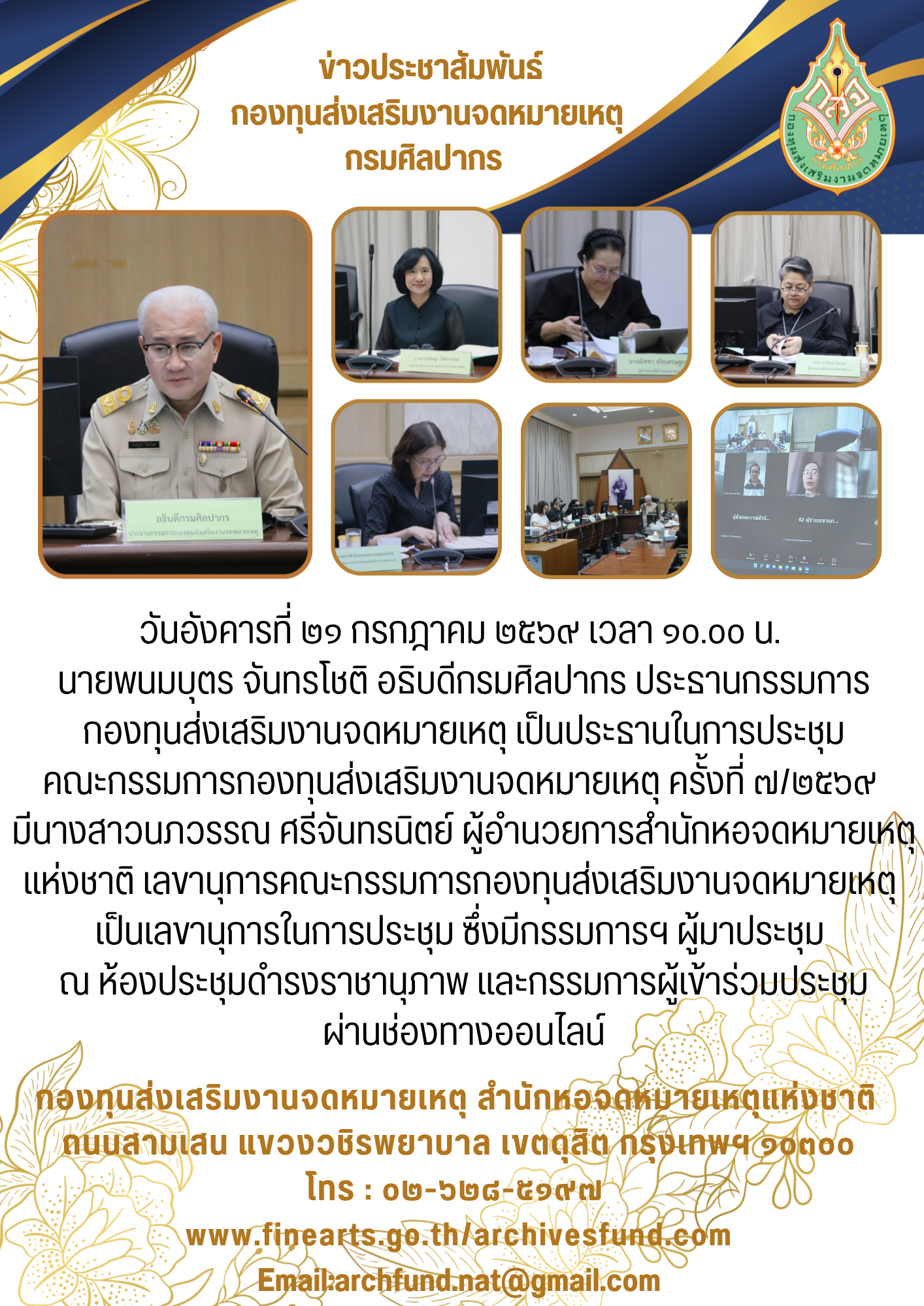 ภาพประกอบ :ประชุมคณะกรรมการกองทุนส่งเสริมงานจดหมายเหตุ ครั้งที่ ๗/๒๕๖๙