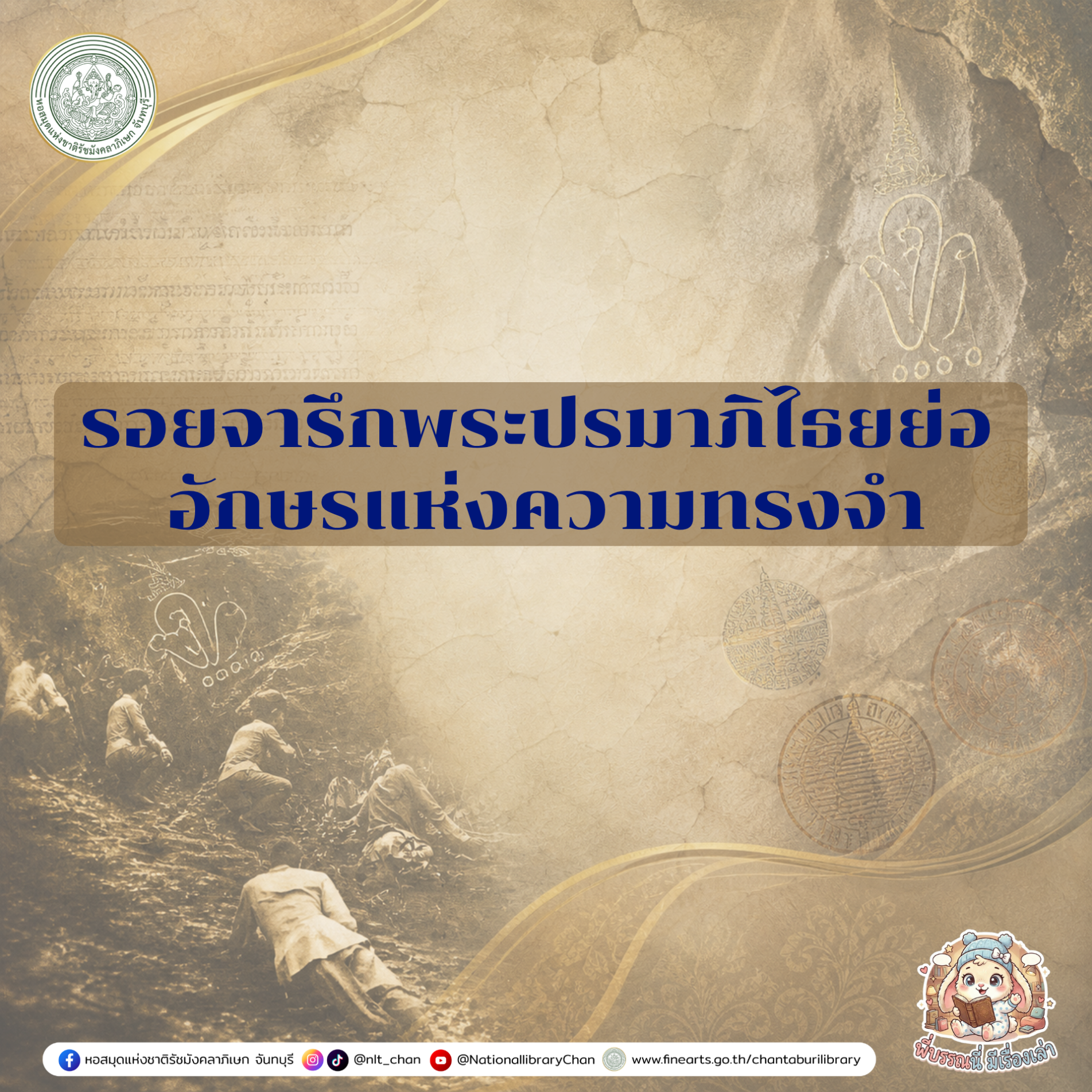 ภาพประกอบ :องค์ความรู้ส่งเสริมการอ่านหอสมุดแห่งชาติรัชมังคลาภิเษก จันทบุรี เรื่อง รอยจารึกพระปรมาภิไธยย่อ อักษรแห่งความทรงจำ