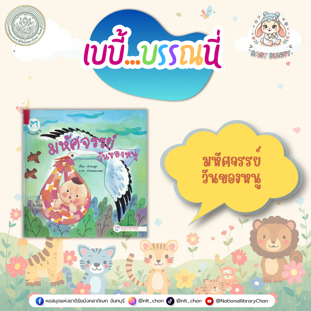 ภาพประกอบ :เบบี้บรรณนี่ : มหัศจรรย์วันของหนู
