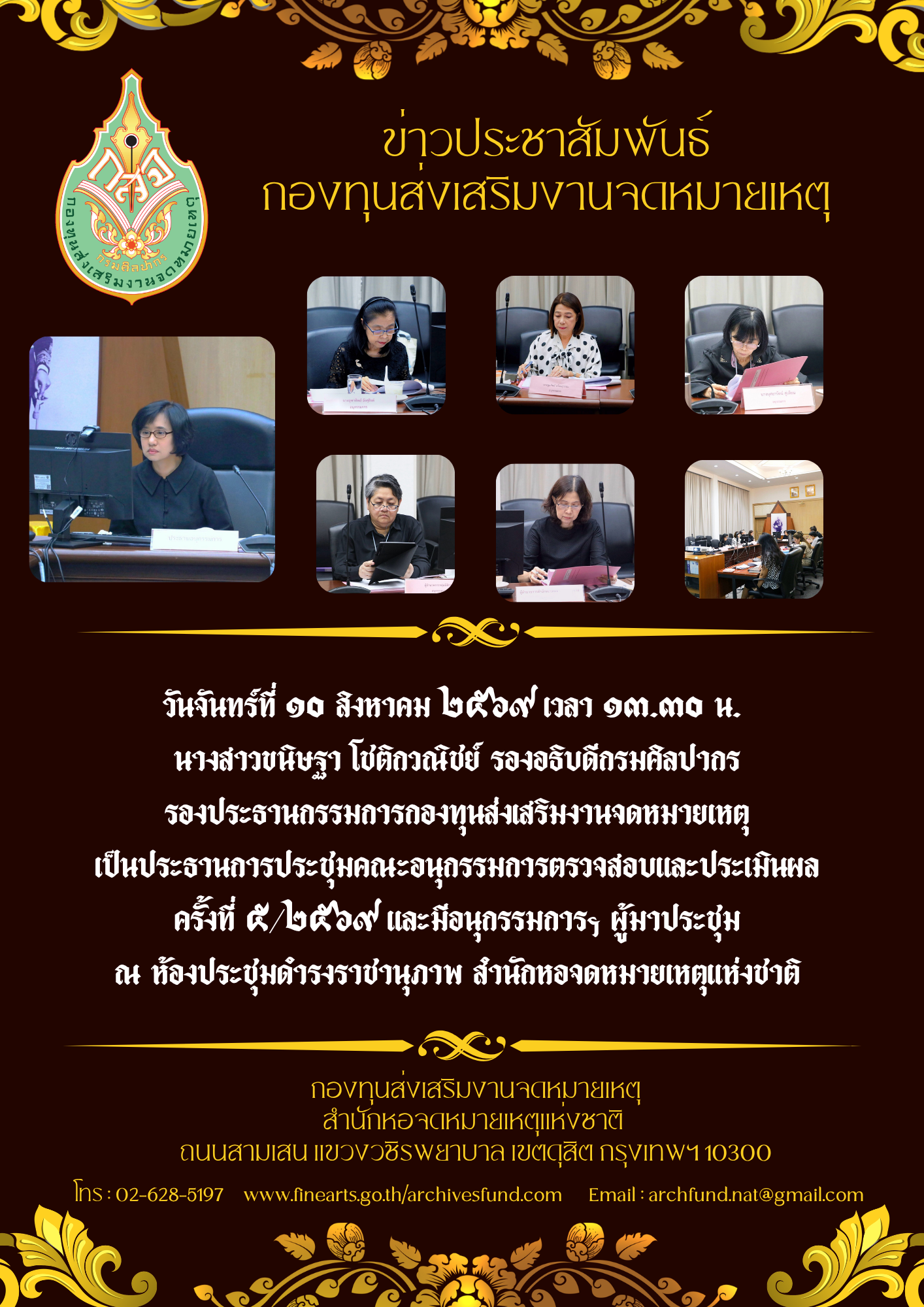 ภาพประกอบ :ประชุมคณะอนุกรรมการตรวจสอบและประเมินผล ครั้งที่ ๕/๒๕๖๙