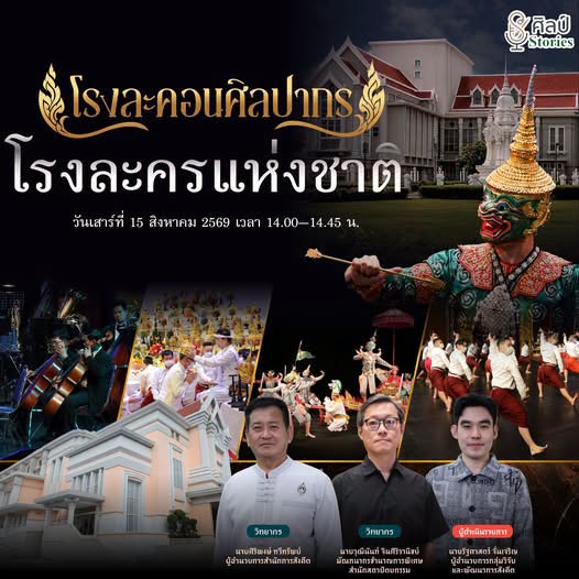 ภาพประกอบ :ขอเชิญร่วมติดตามชมรายการ ศิลป์ Stories ตอน “โรงละคอนศิลปากร โรงละครแห่งชาติ”