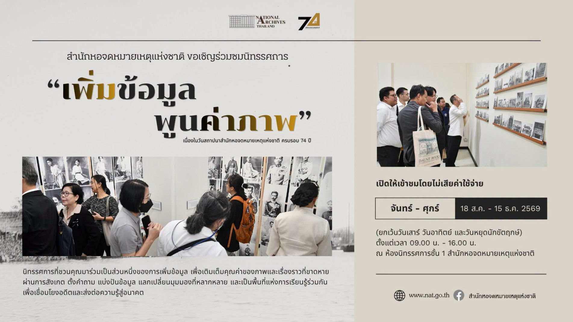 ภาพประกอบ :ขอเชิญชมนิทรรศการ “เพิ่มข้อมูล พูนค่าภาพ” สำนักหอจดหมายเหตุแห่งชาติ ครบรอบ 74 ปี