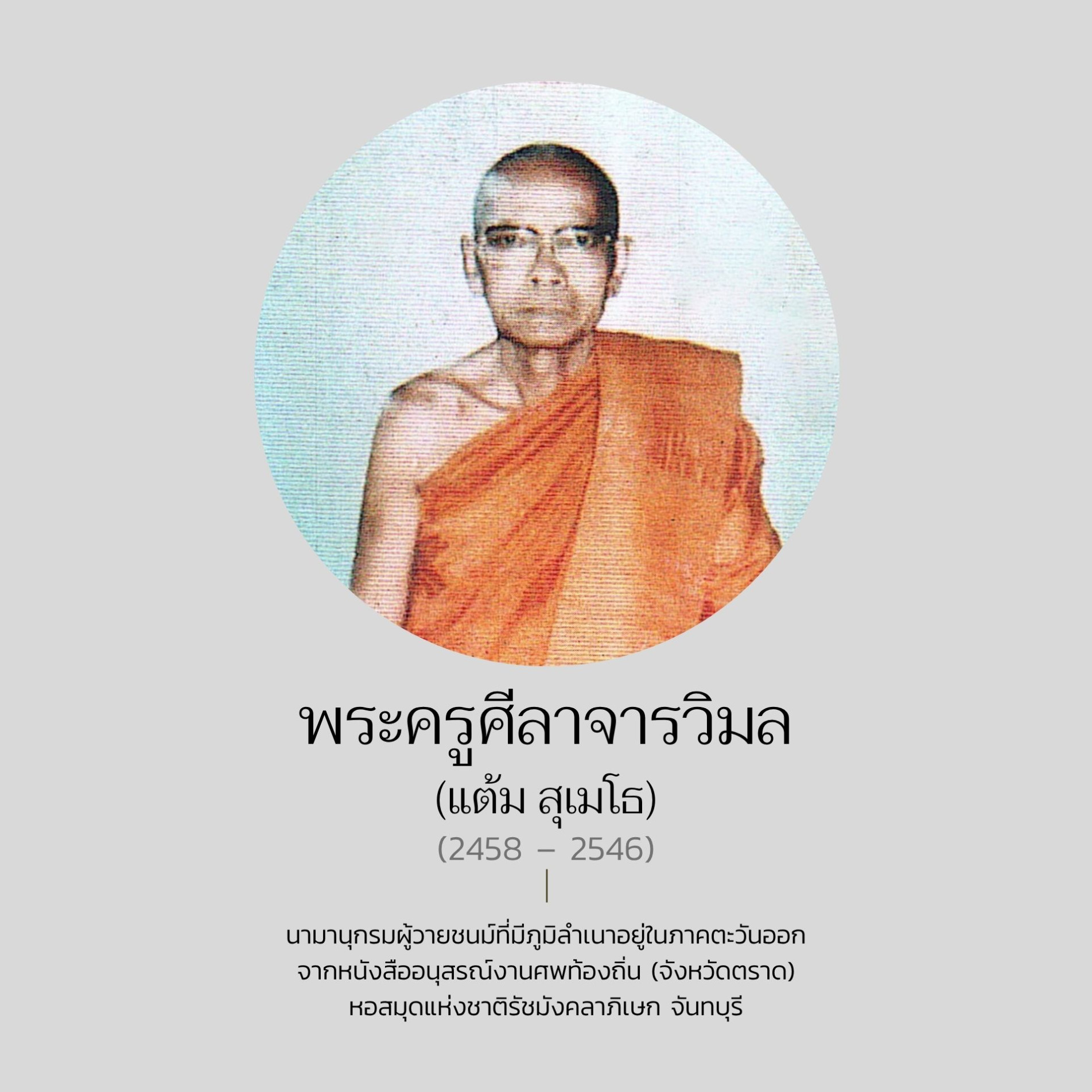 ภาพประกอบ :พระครูศีลาจารวิมล  (แต้ม สุเมโธ)