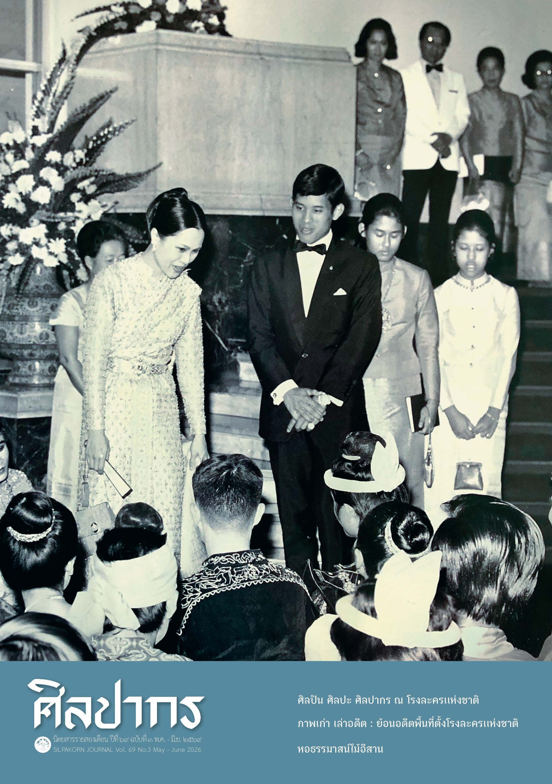 ภาพประกอบ :นิตยสารศิลปากร ปีที่ ๖๙ ฉบับที่ ๓ พ.ค. - มิ.ย. ๒๕๖๙ SILPAKORN JOURNAL Vol. 69 No. 3 May - June 2026 ISSN 0125 - 0531