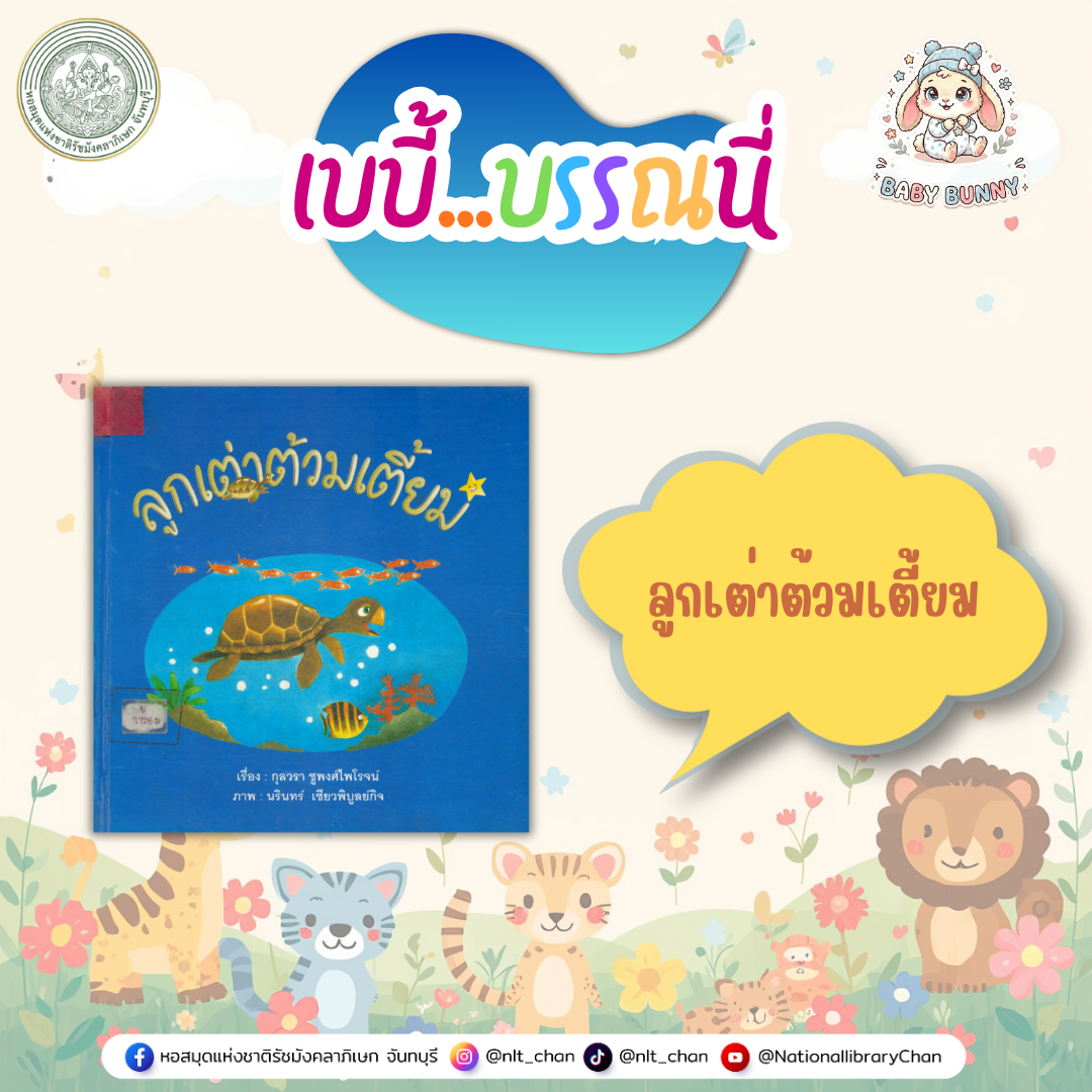 ภาพประกอบ :เบบี้บรรณนี่ : ลูกเต่าต้วมเตี้ยม