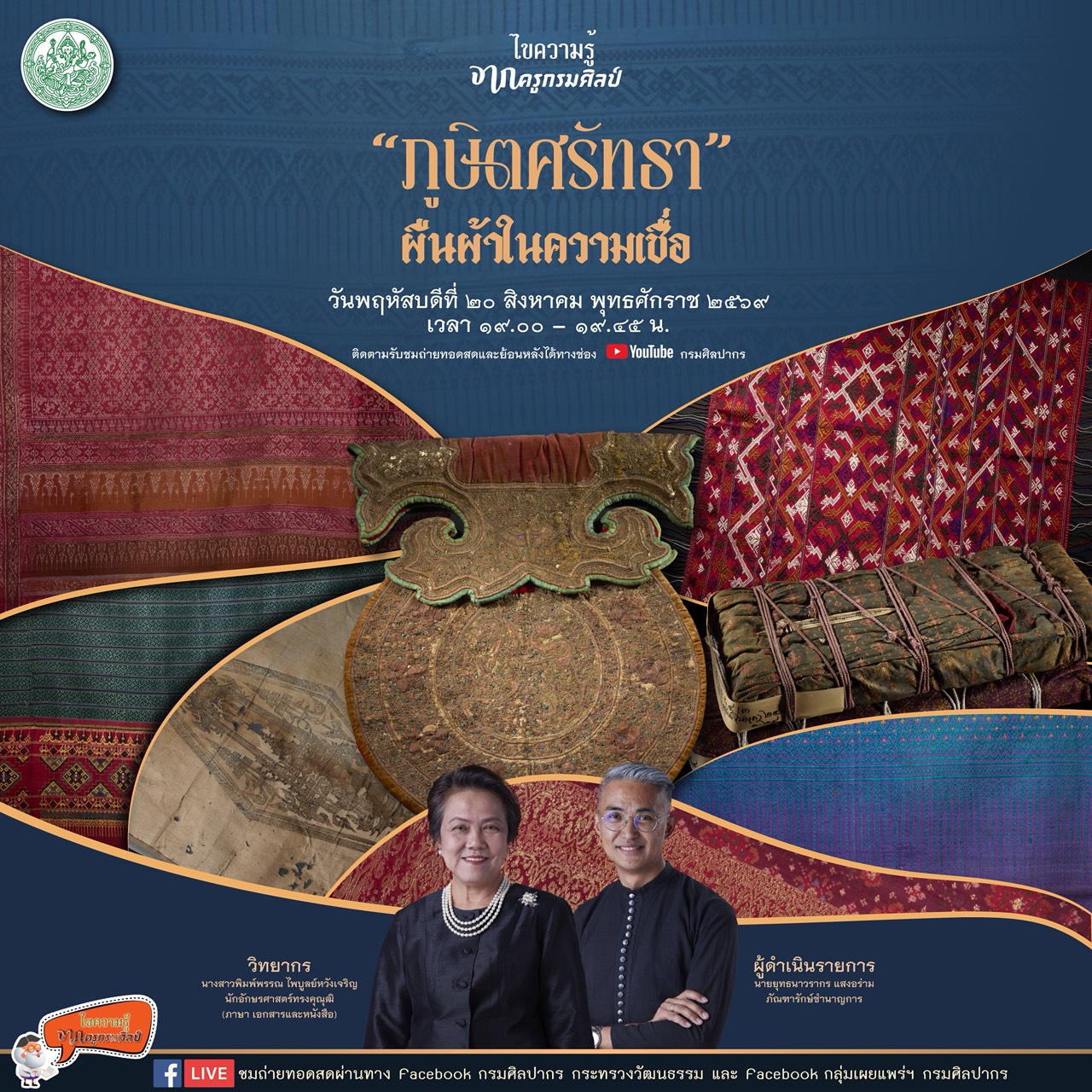 ภาพประกอบ :ขอเชิญชมรายการไขความรู้จากครูกรมศิลป์ ตอน “ภูษิตศรัทธา : ผืนผ้าในความเชื่อ”