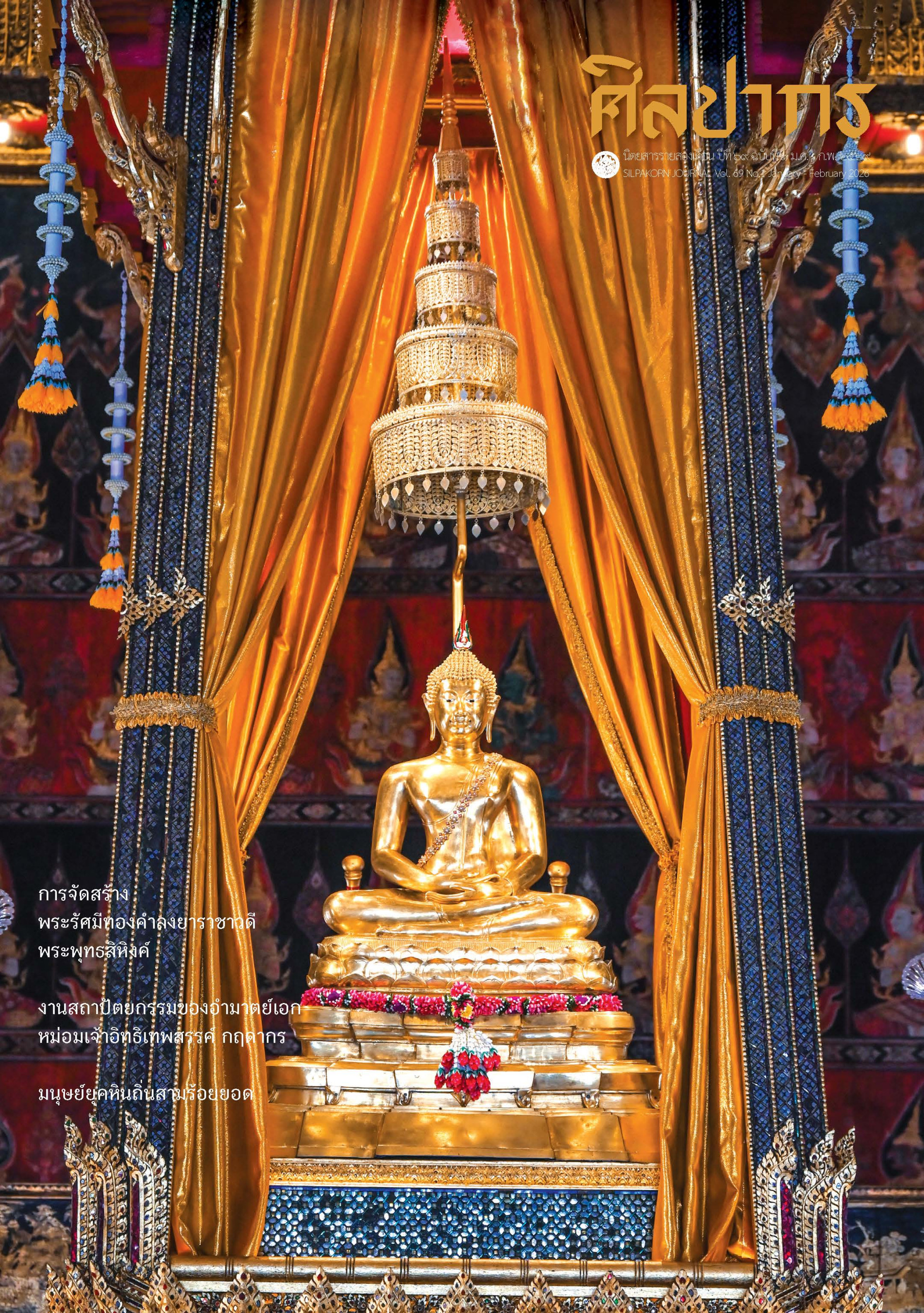 ภาพประกอบ :นิตยสารศิลปากร ปีที่ ๖๙  ฉบับที่ ๑ ม.ค.-ก.พ. ๒๕๖๙ SILPAKORN JOURNAL Vol.69 No.1 January - February 2026 ISSN 0125-0531