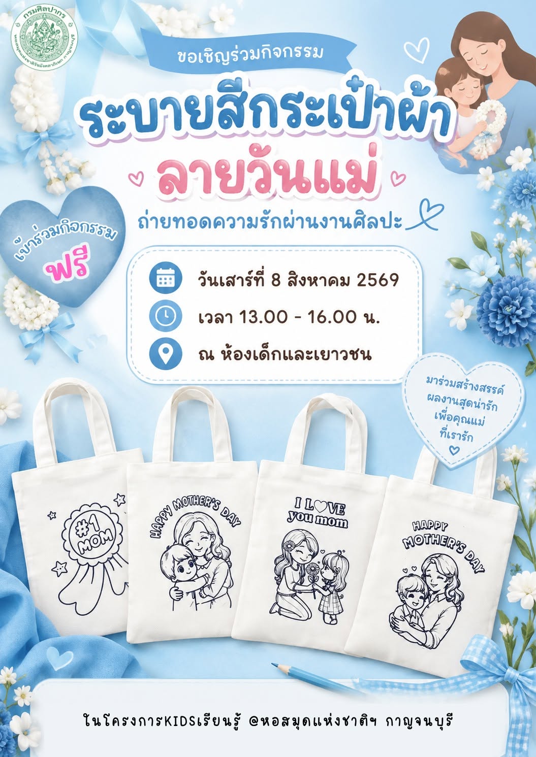 ภาพประกอบ :ขอเชิญร่วมกิจกรรม “ระบายสีกระเป๋าผ้าลายวันแม่” ถ่ายทอดความรักผ่านงานศิลปะ