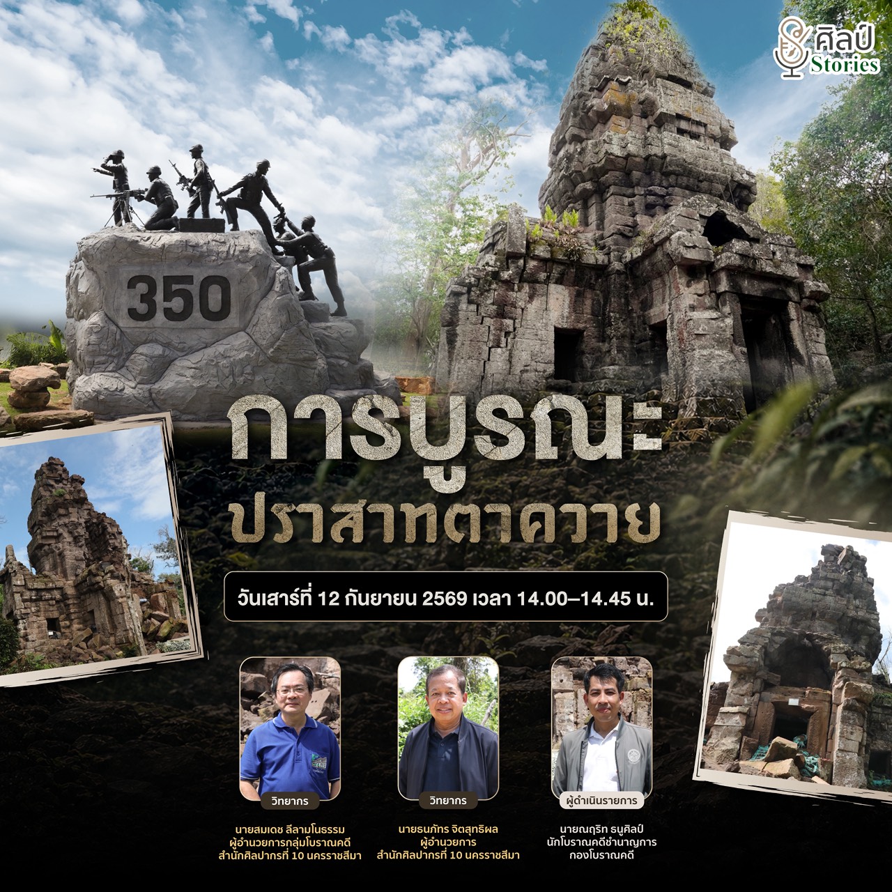 ภาพประกอบ :ขอเชิญชมรายการ "ศิลป์ stories" คนกรมศิลป์มีเรื่องเล่า ตอน "การบูรณะปราสาทตาควาย"
