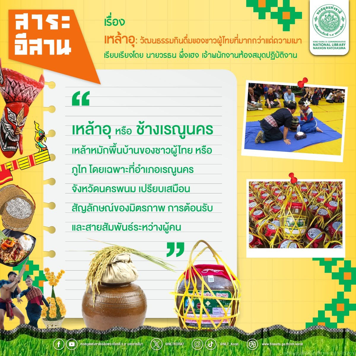 ภาพประกอบ :สาระอีสาน เรื่อง เหล้าอุ หรือ ช้างเรณูนคร