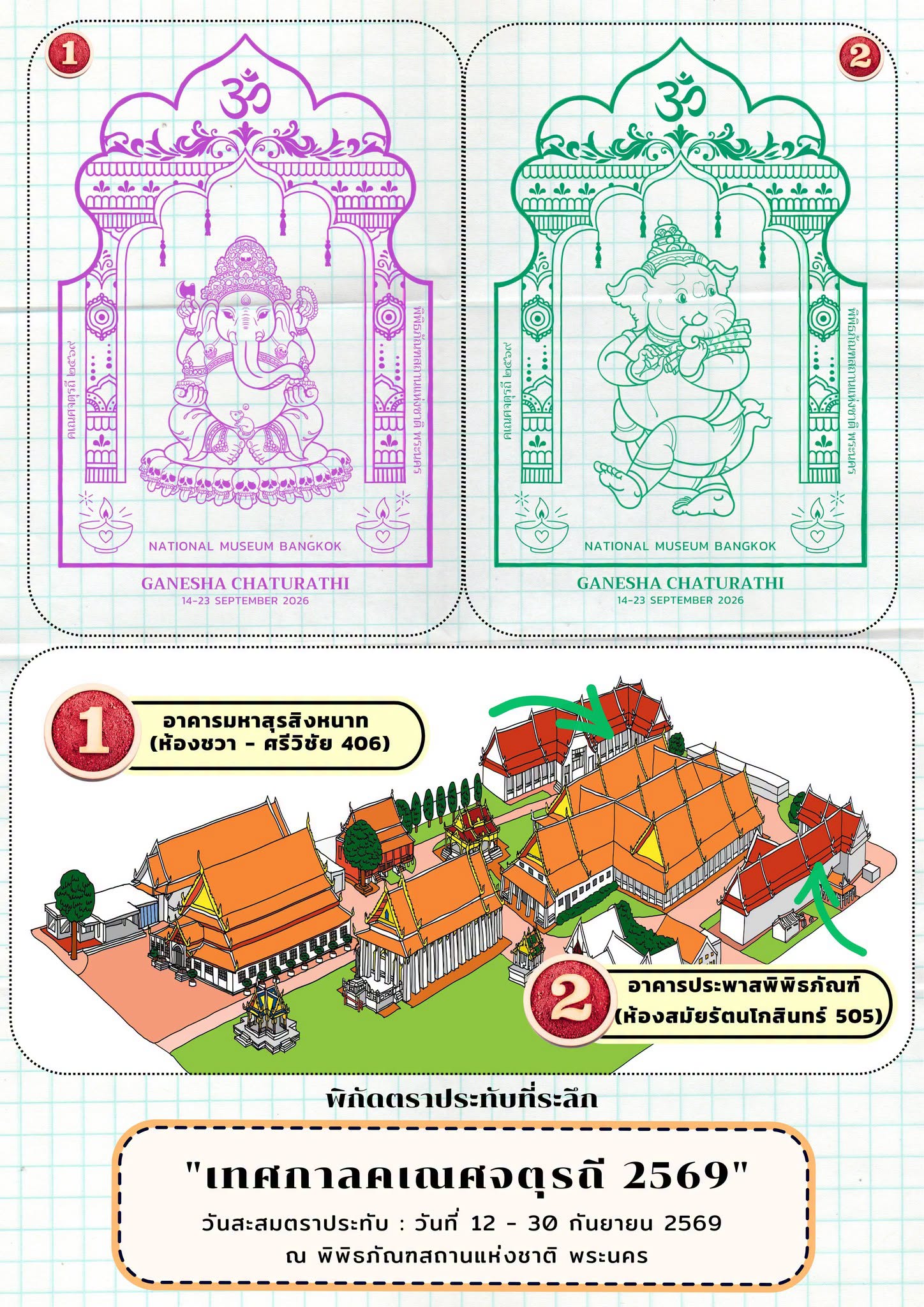 ภาพประกอบ :ขอเชิญร่วมกิจกรรมพิเศษ “ตราประทับที่ระลึก เนื่องในเทศกาลคเณศจตุรถี ๒๕๖๙”