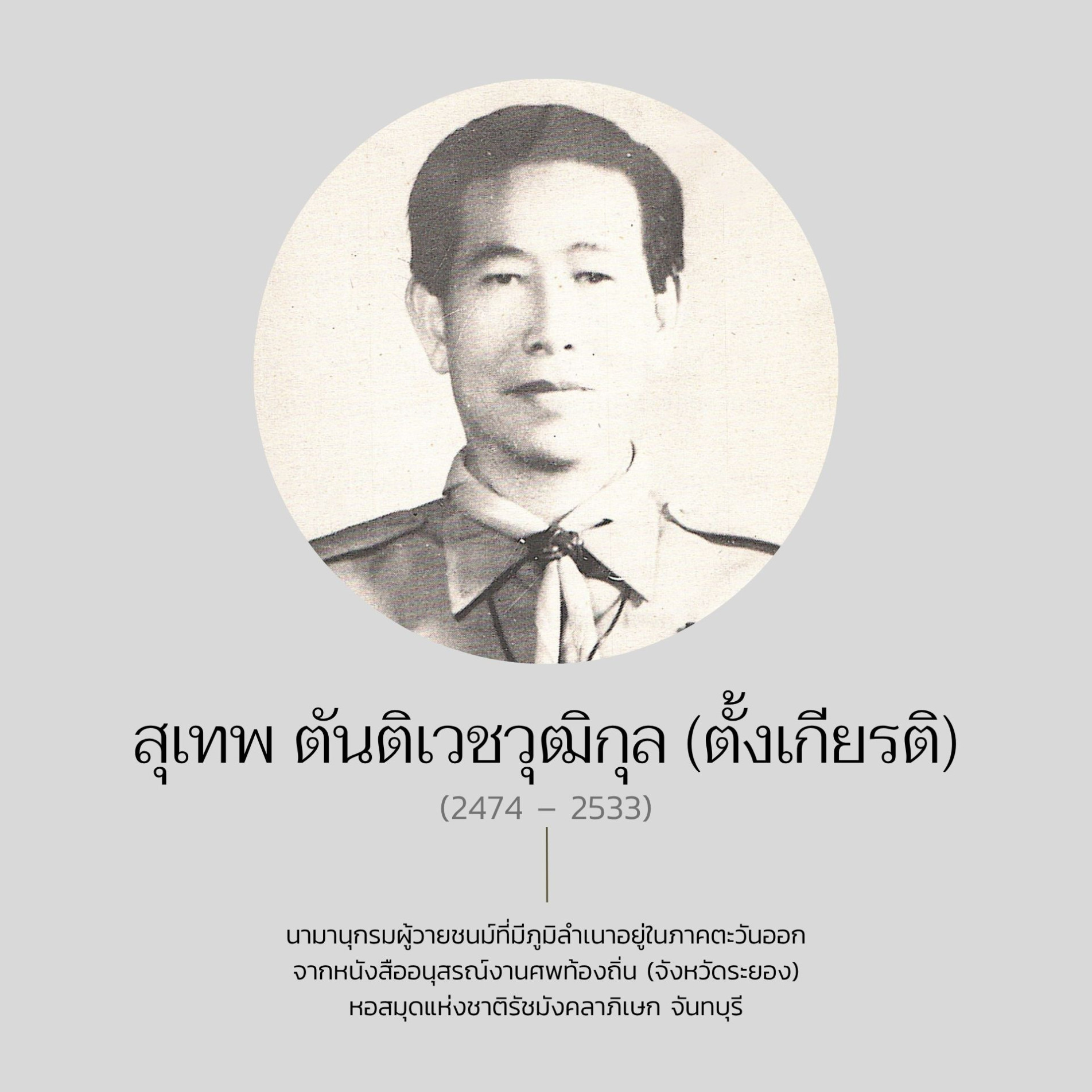 ภาพประกอบ :สุเทพ ตันติเวชวุฒิกุล (ตั้งเกียรติ)
