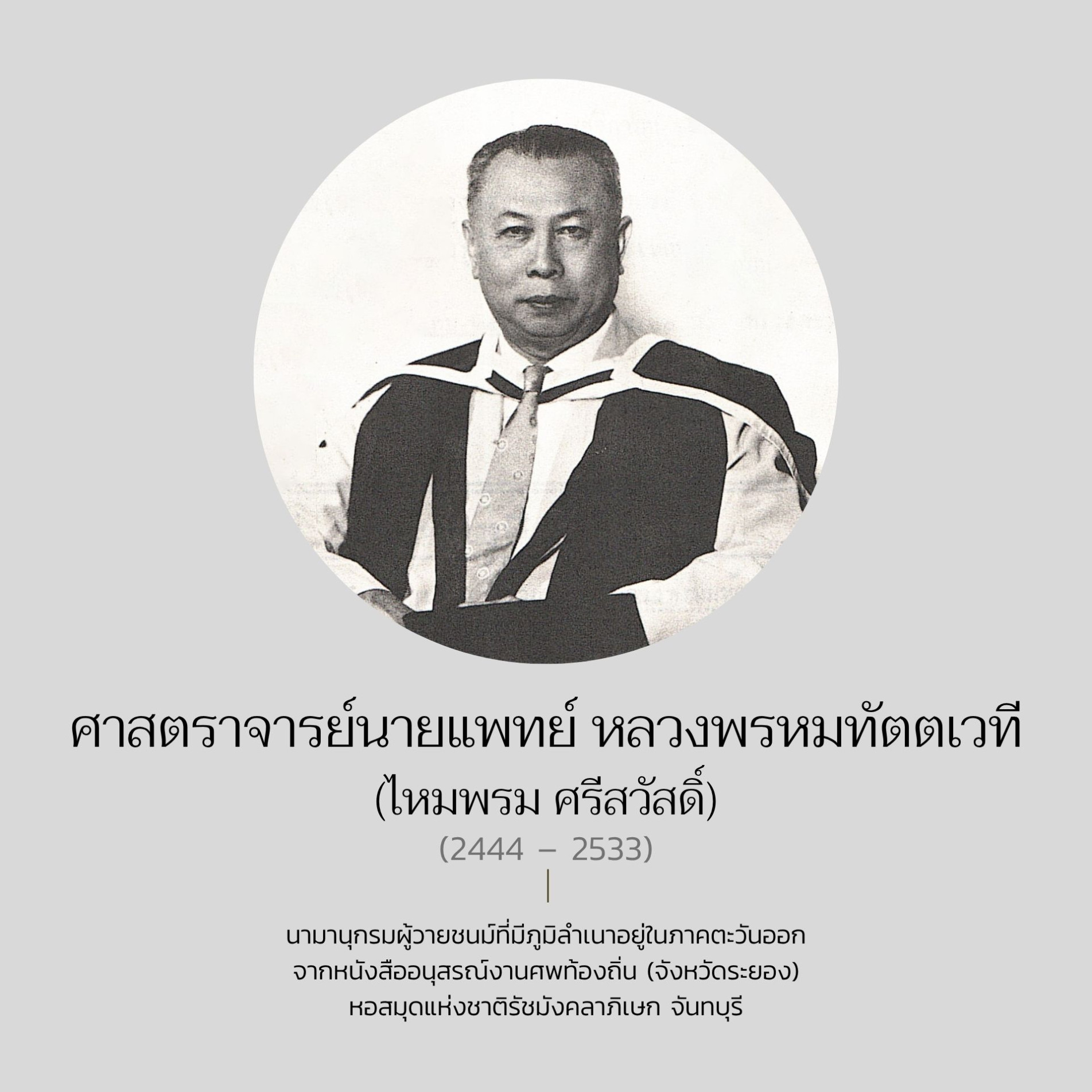 ภาพประกอบ :ศาสตราจารย์นายแพทย์ หลวงพรหมทัตตเวที (ไหมพรม ศรีสวัสดิ์)