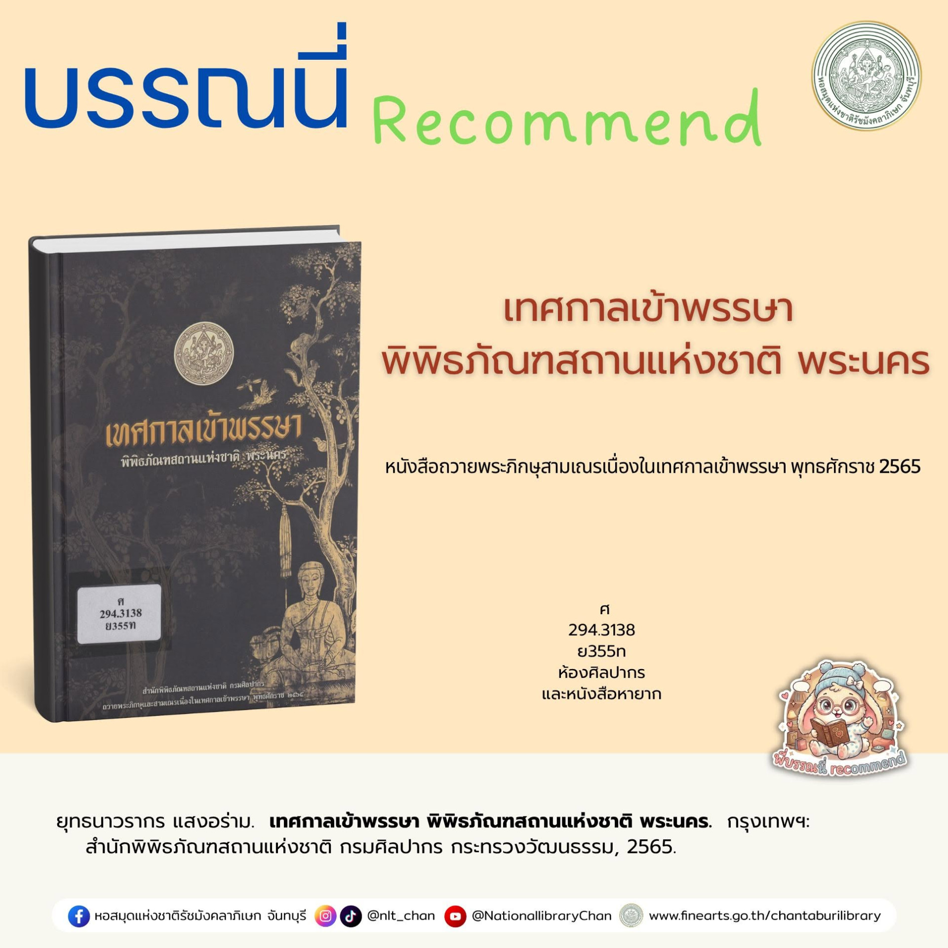 ภาพประกอบ :เทศกาลเข้าพรรษา พิพิธภัณฑสถานแห่งชาติ พระนคร