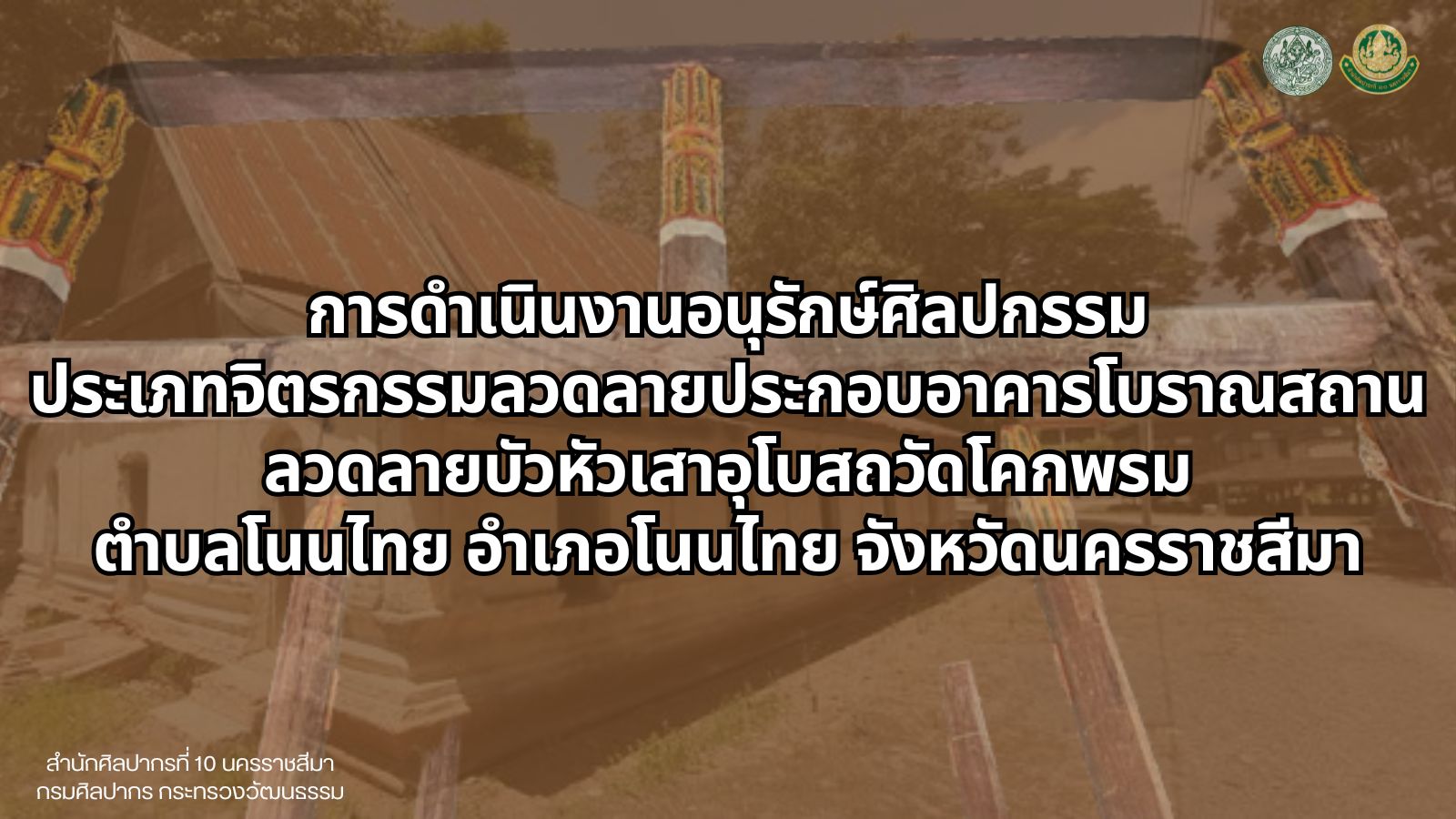 ภาพประกอบ :การดำเนินงานอนุรักษ์ศิลปกรรม ประเภทจิตรกรรมลวดลายประกอบอาคารโบราณสถาน ลวดลายบัวหัวเสาอุโบสถวัดโคกพรม ตำบลโนนไทย อำเภอโนนไทย จังหวัดนครราชสีมา ระหว่างวันที่ 25-29 สิงหาคม 2569 และ ระหว่างวันที่ 1-5 กันยายน 2569