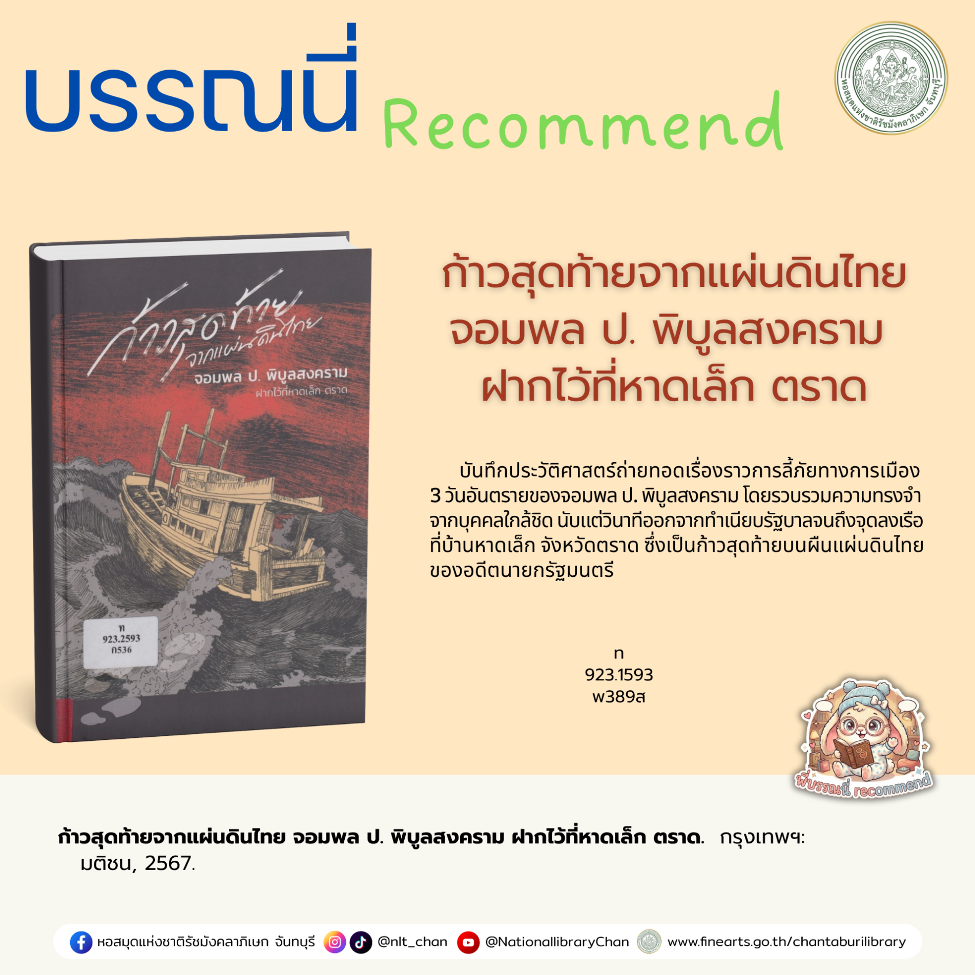 ภาพประกอบ :ก้าวสุดท้ายจากแผ่นดินไทย จอมพล ป. พิบูลสงคราม ฝากไว้ที่หาดเล็ก ตราด