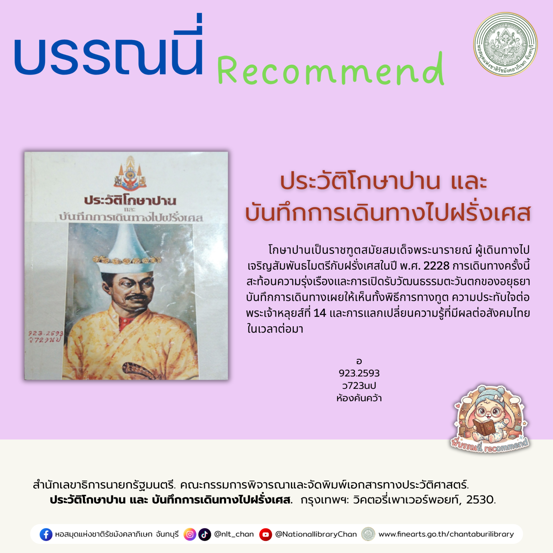 ภาพประกอบ :ประวัติโกษาปาน และ บันทึกการเดินทางไปฝรั่งเศส