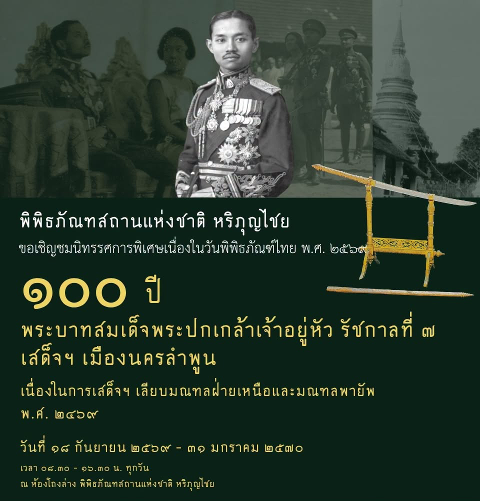 ภาพประกอบ :เชิญชมนิทรรศการ "๑๐๐ ปี พระบาทสมเด็จพระปกเกล้าเจ้าอยู่หัว ร. ๗ เสด็จฯ เมืองนครลำพูน"