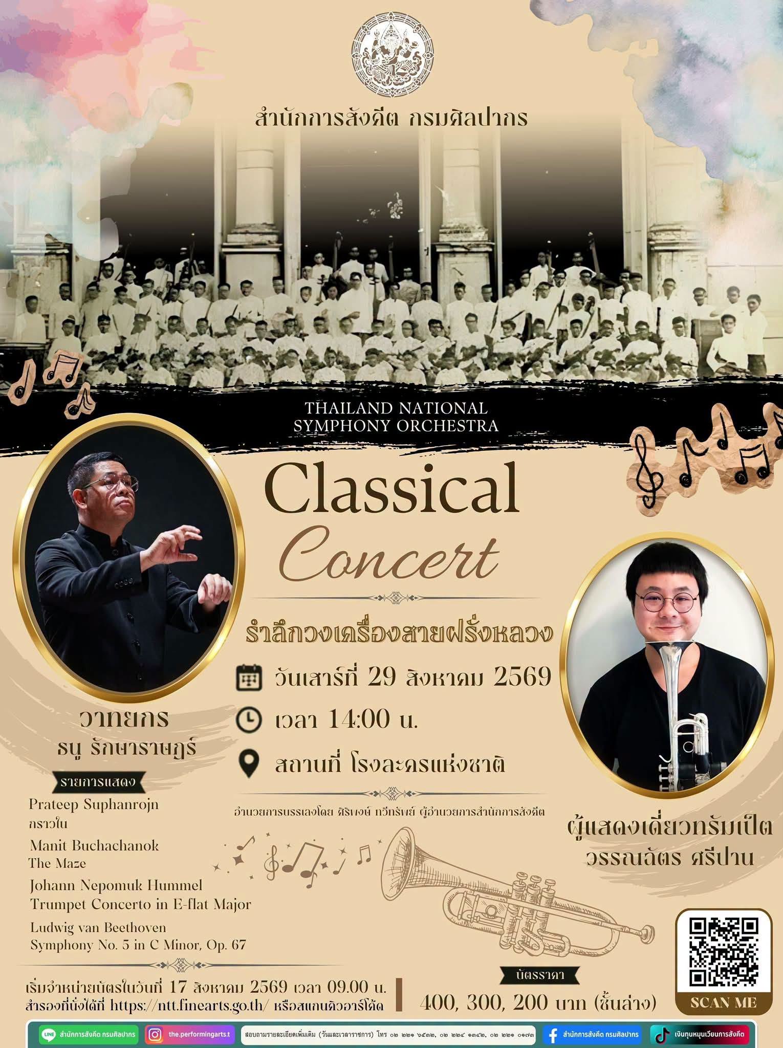 ภาพประกอบ :ขอเชิญชม การบรรเลงวงดุริยางค์สากล เนื่องในงานรำลึกวงเครื่องสายฝรั่งหลวง ในวันเสาร์ที่ 29 สิงหาคม 2569 เวลา 14.00 น. ณ โรงละครแห่งชาติ