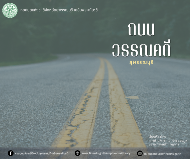 ภาพประกอบ :องค์ความรู้ เรื่อง ถนนวรรณคดี