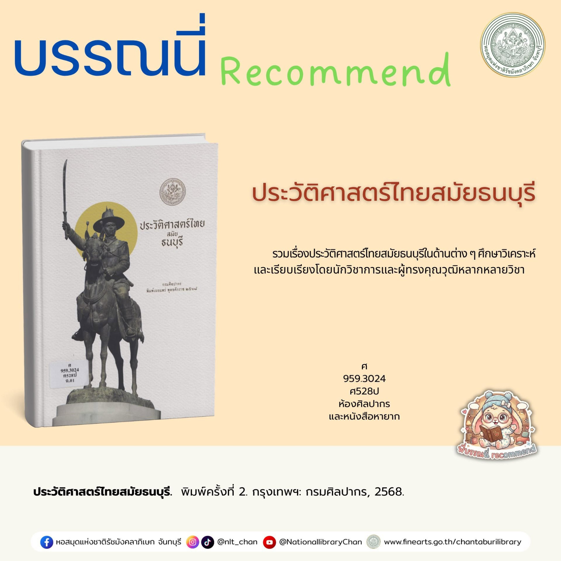 ภาพประกอบ :ประวัติศาสตร์ไทยสมัยธนบุรี