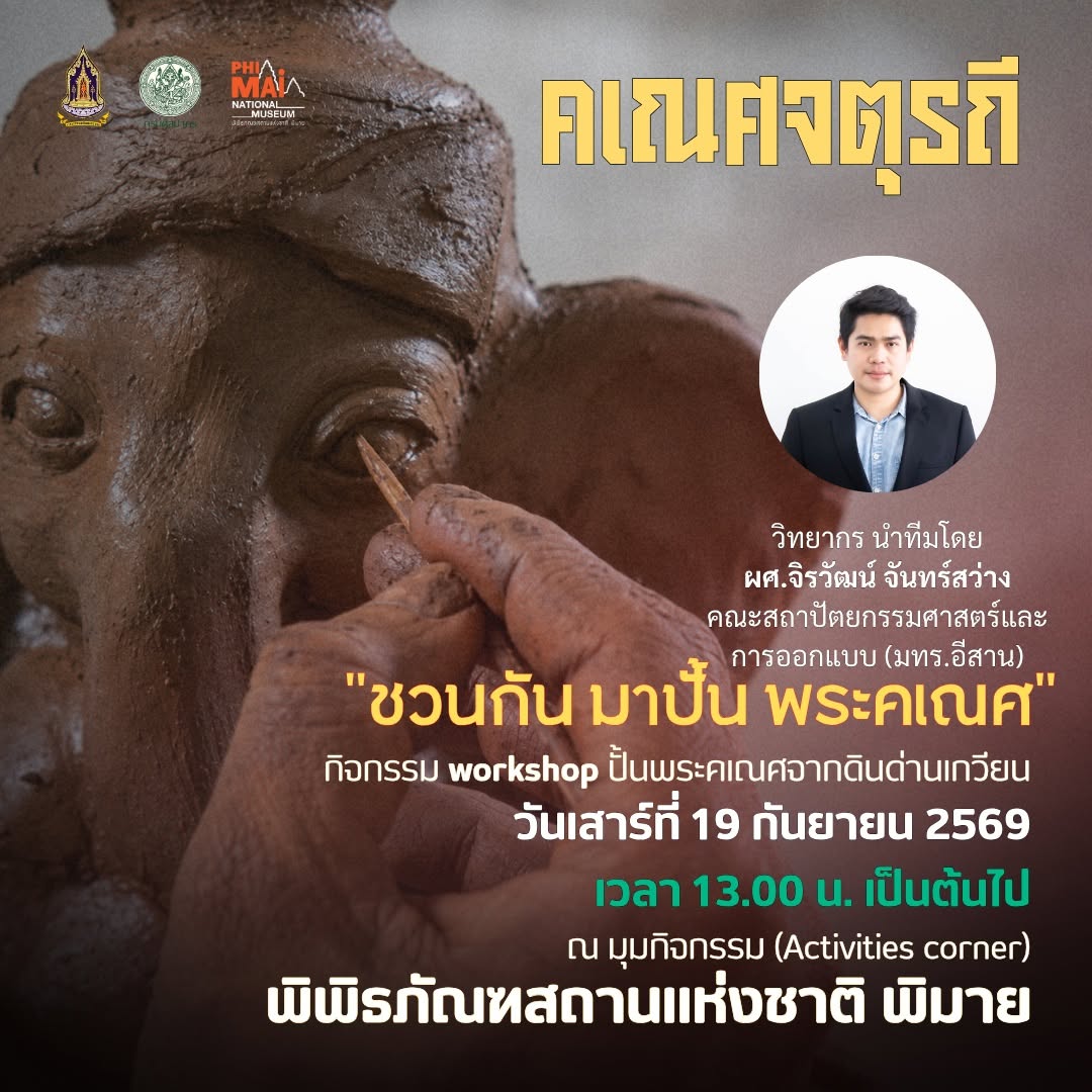 ภาพประกอบ :ชวนร่วมกิจกรรม ปั้นพระคเณศจากดินด่านเกวียน ณ พิพิธภัณฑสถานแห่งชาติ พิมาย