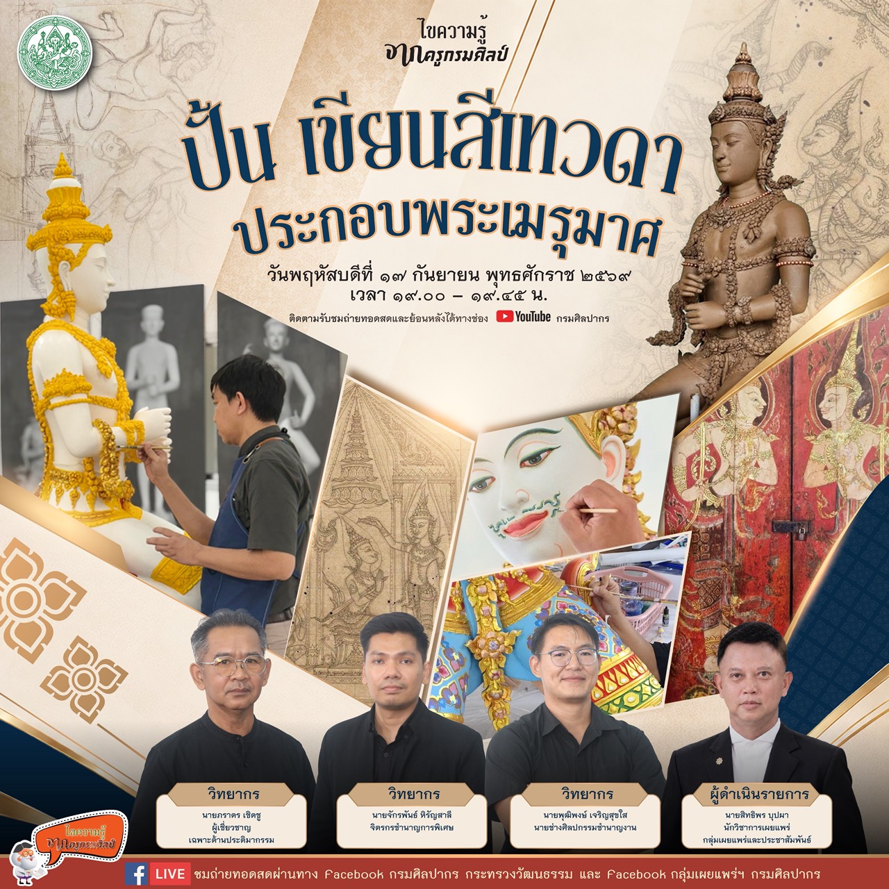 ภาพประกอบ :ขอเชิญชมรายการไขความรู้จากครูกรมศิลป์ ตอน “ปั้น เขียนสีเทวดา ประกอบพระเมรุมาศ”
