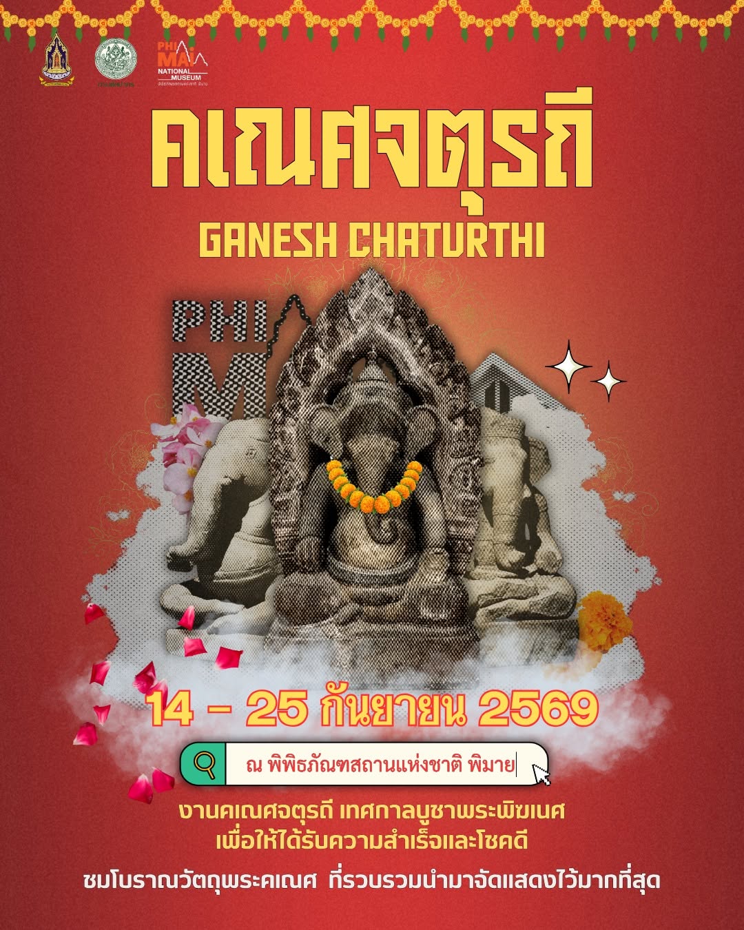 ภาพประกอบ :ขอเชิญร่วมงานคเณศจตุรถี  เทศกาลบูชาพระพิฆเนศ 14-25 กันยายน 2569