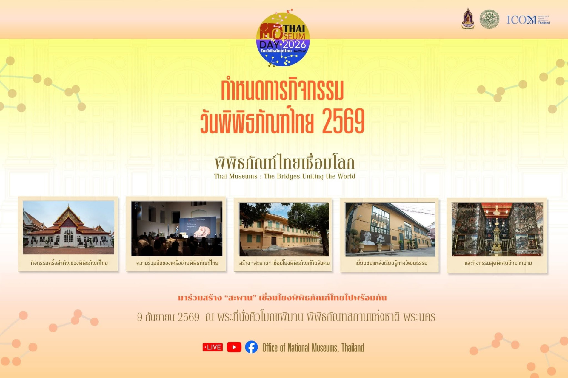 ภาพประกอบ :ขอเชิญชม Facebook Live กิจกรรมวันพิพิธภัณฑ์ไทย 2569 “พิพิธภัณฑ์ไทยเชื่อมโลก”