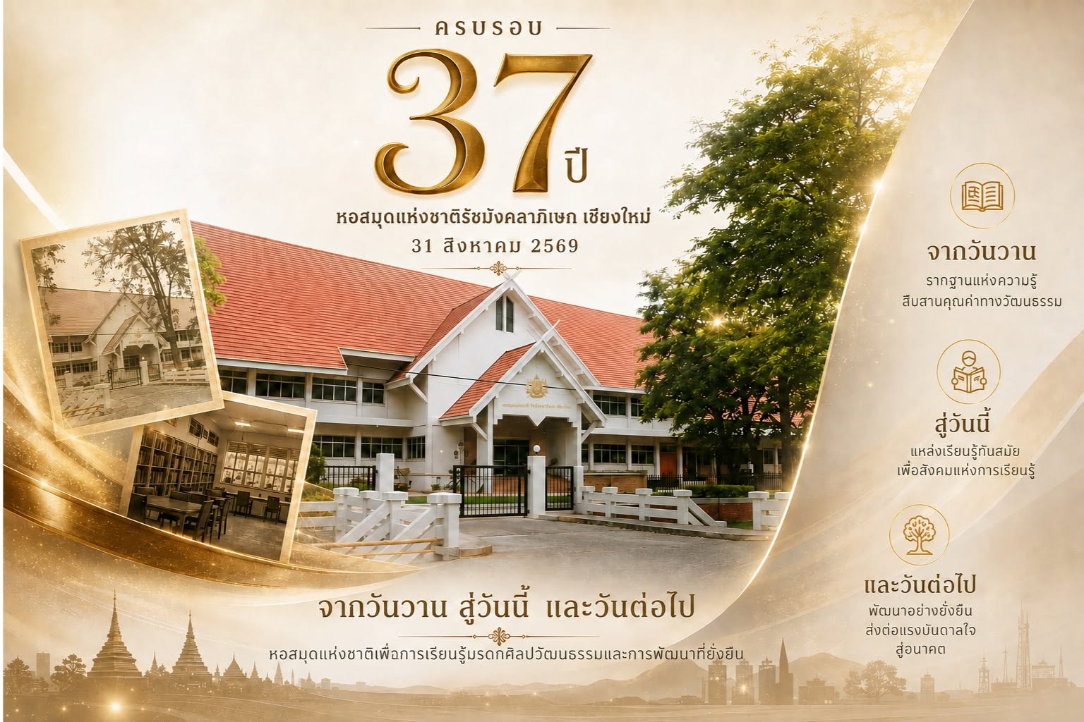 ภาพประกอบ :๓๑ สิงหาคม ๒๕๖๙ หอสมุดแห่งชาติรัชมังคลาภิเษก เชียงใหม่ ครบรอบ ๓๗ ปี  "จากวันวาน สู่วันนี้ และวันต่อไป"