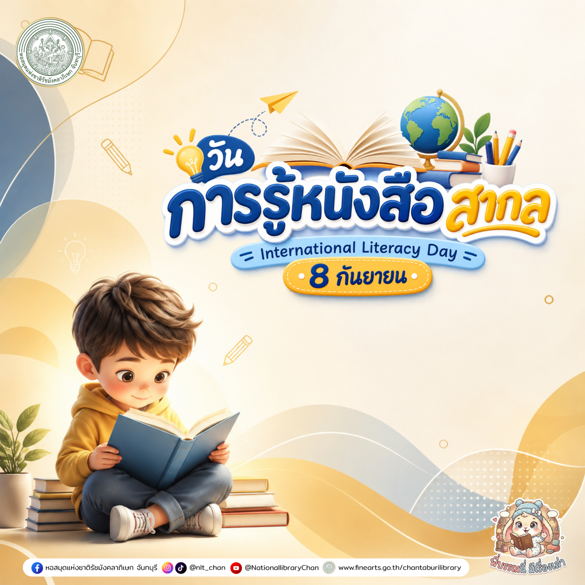 ภาพประกอบ :องค์ความรู้ส่งเสริมการอ่านหอสมุดแห่งชาติรัชมังคลาภิเษก จันทบุรี เรื่อง 8 กันยายน : วันการรู้หนังสือสากล (International Literacy Day)